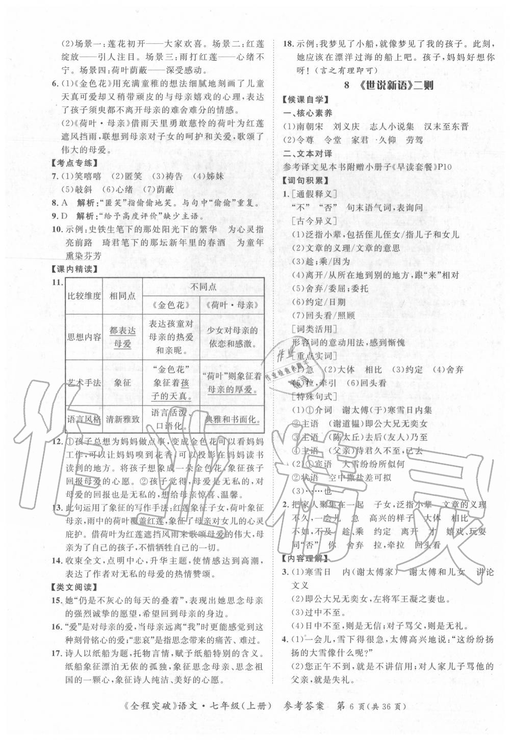 2020年全程突破七年級(jí)語文上冊(cè)人教版 第6頁