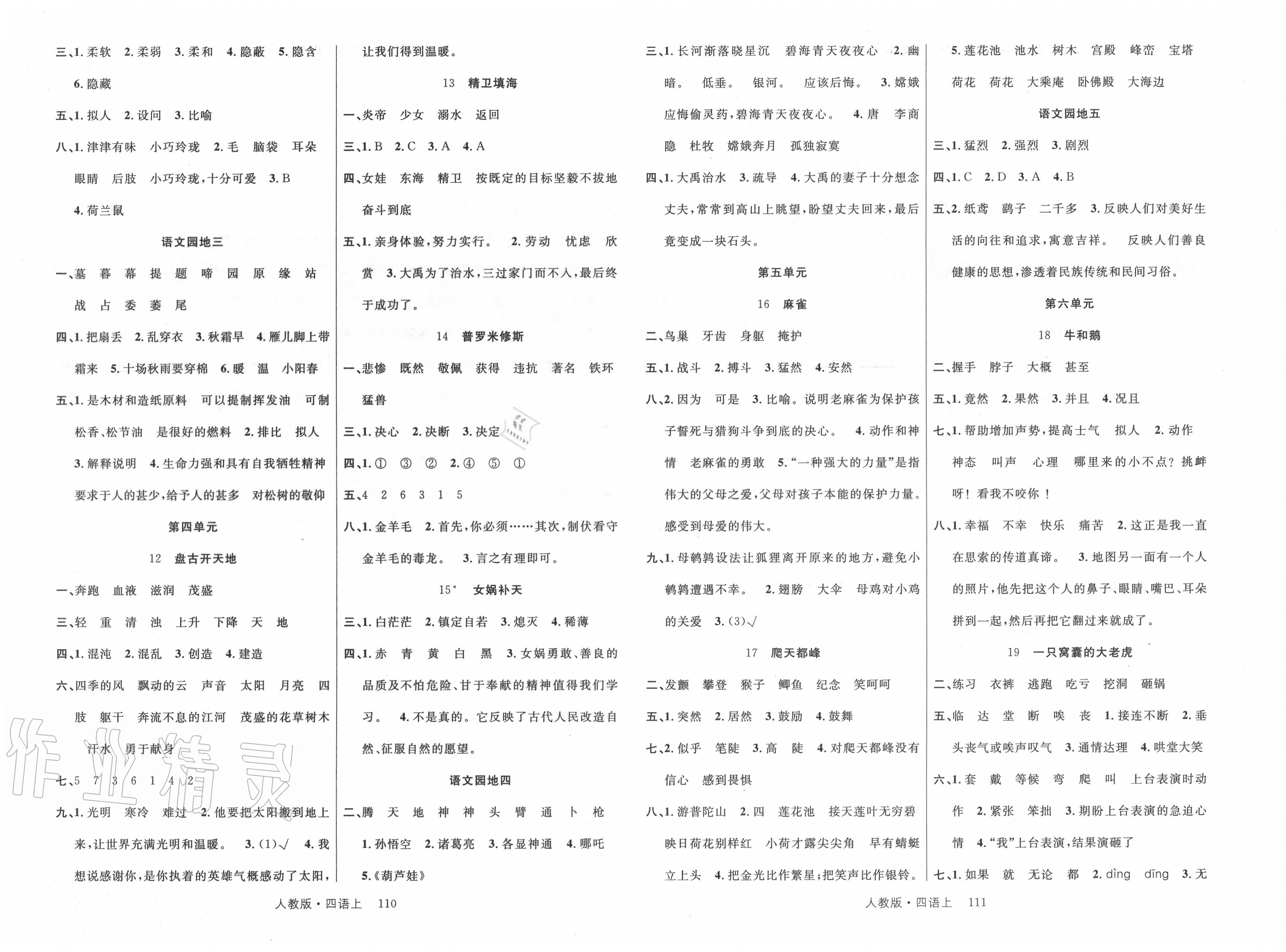 2020年轻松学习100分四年级语文上册人教版 第2页