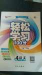 2020年轻松学习100分四年级语文上册人教版