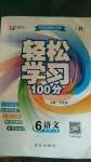 2020年輕松學習100分六年級語文上冊人教版