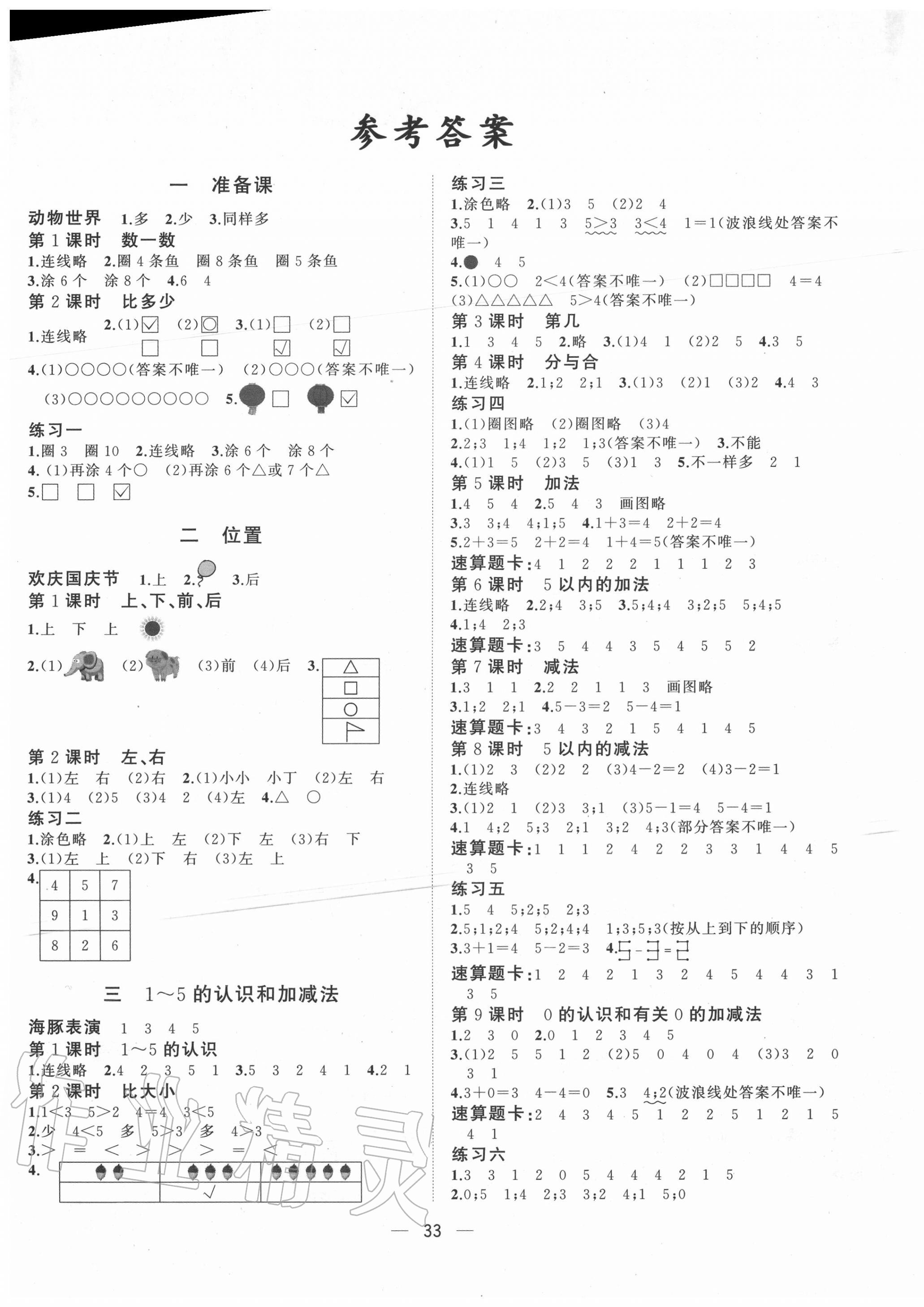 2020年課課優(yōu)課堂小作業(yè)一年級數(shù)學(xué)上冊人教版 第1頁