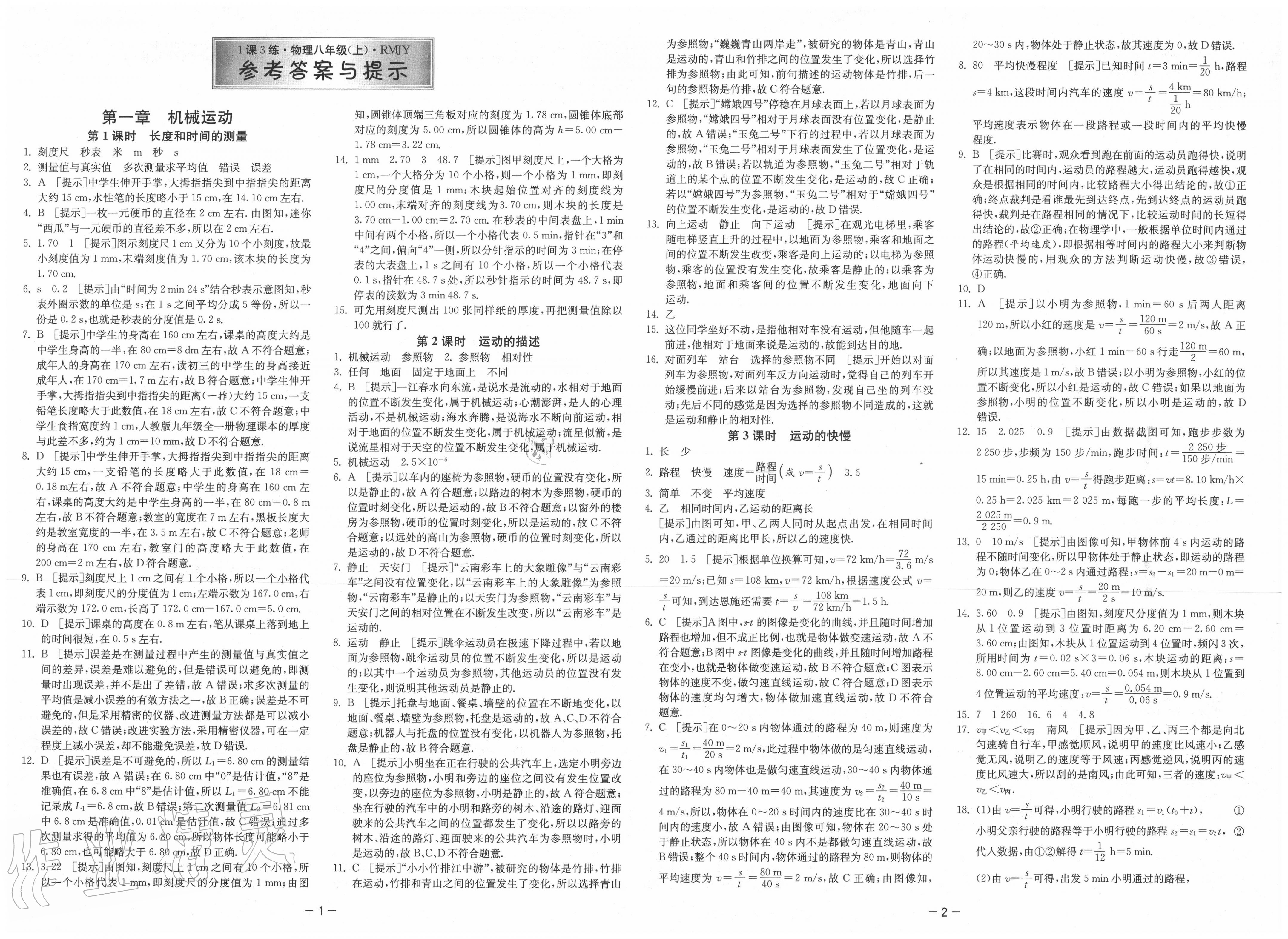 2020年1课3练单元达标测试八年级物理上册人教版 第1页