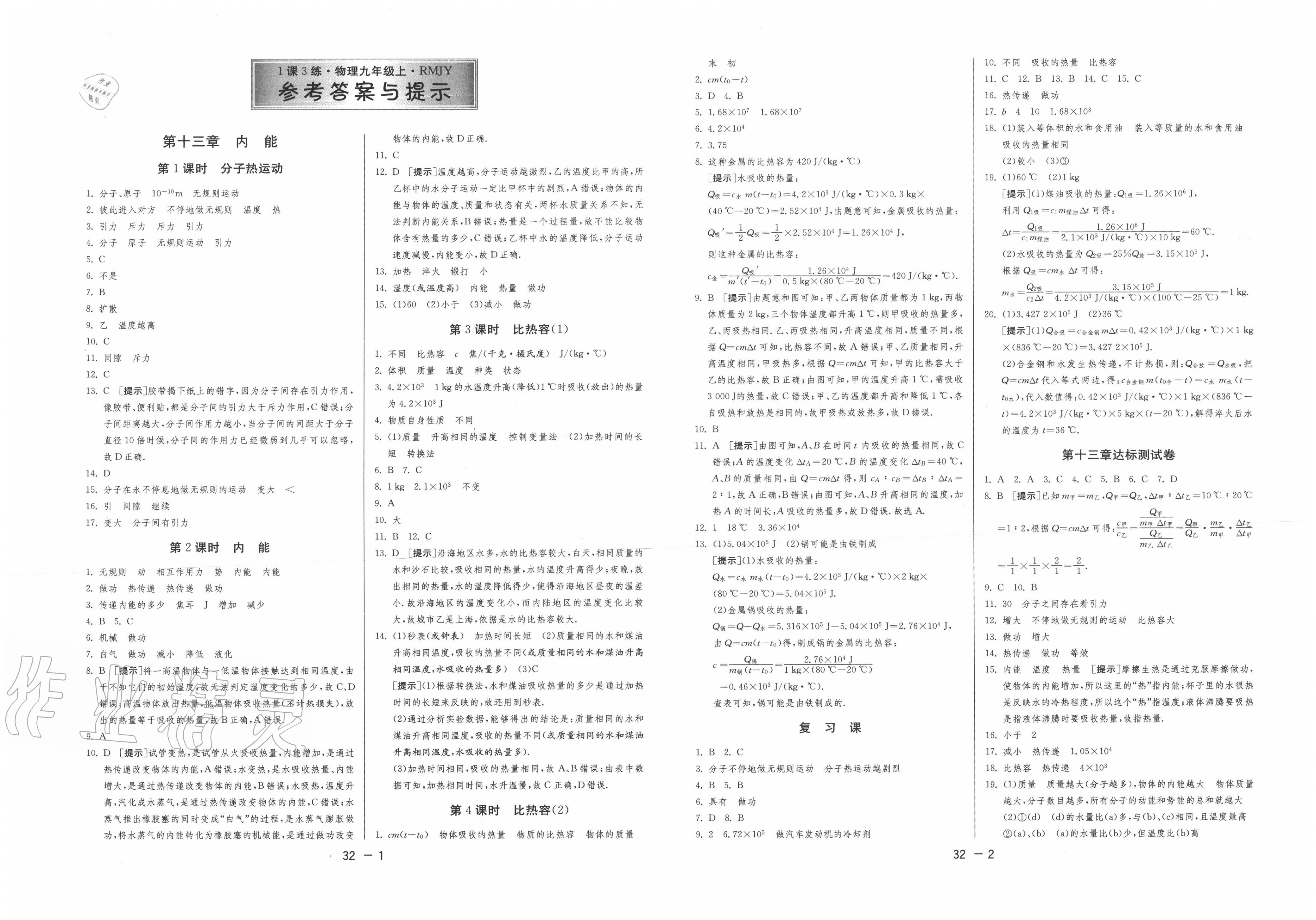 2020年1课3练单元达标测试九年级物理上册人教版 第1页