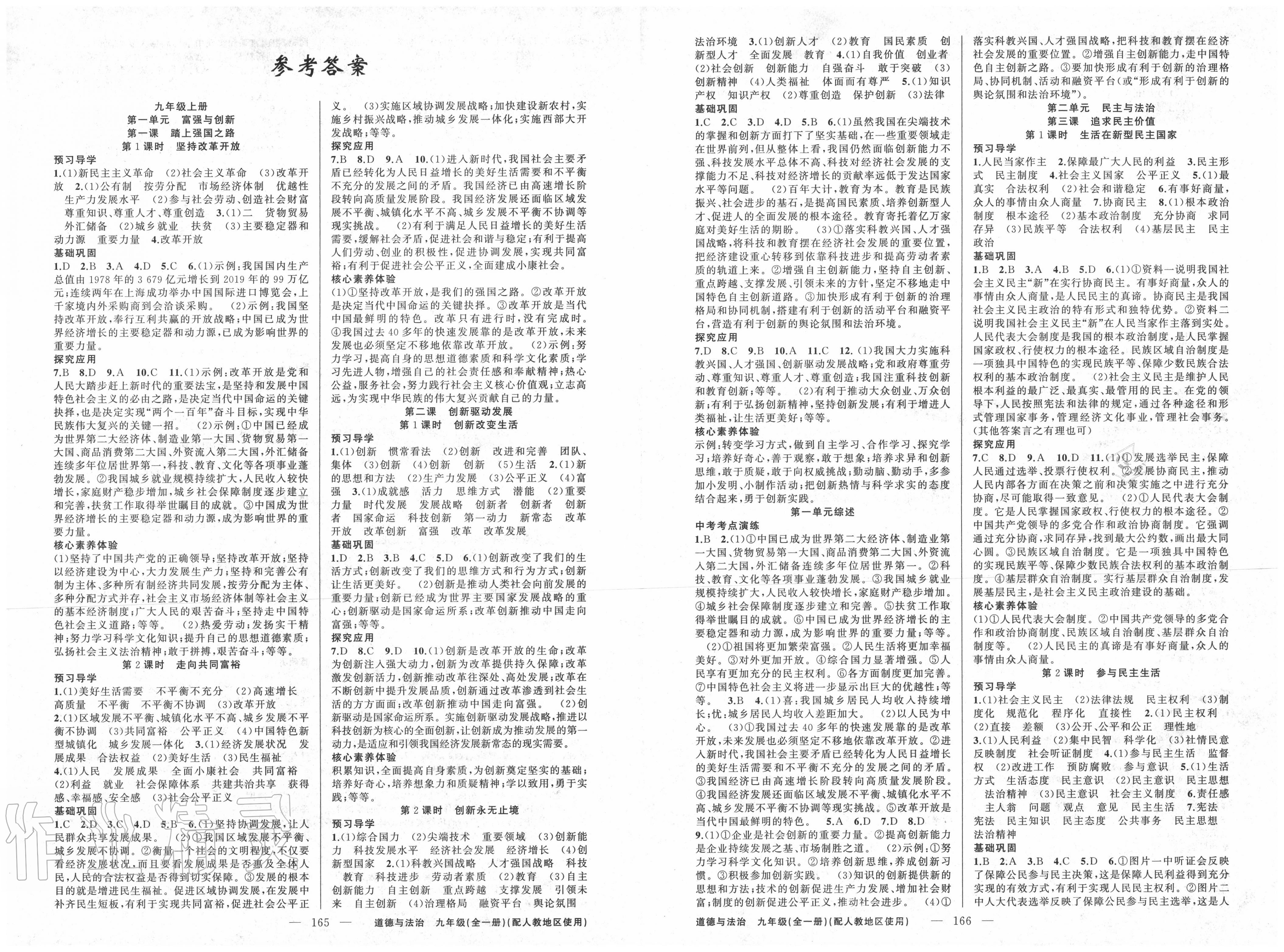 2020年原創(chuàng)新課堂九年級(jí)道德與法治上冊(cè)人教版 第1頁(yè)