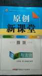 2020年原創(chuàng)新課堂九年級道德與法治上冊人教版