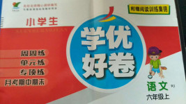 2020年小學生學優好卷六年級語文上冊人教版