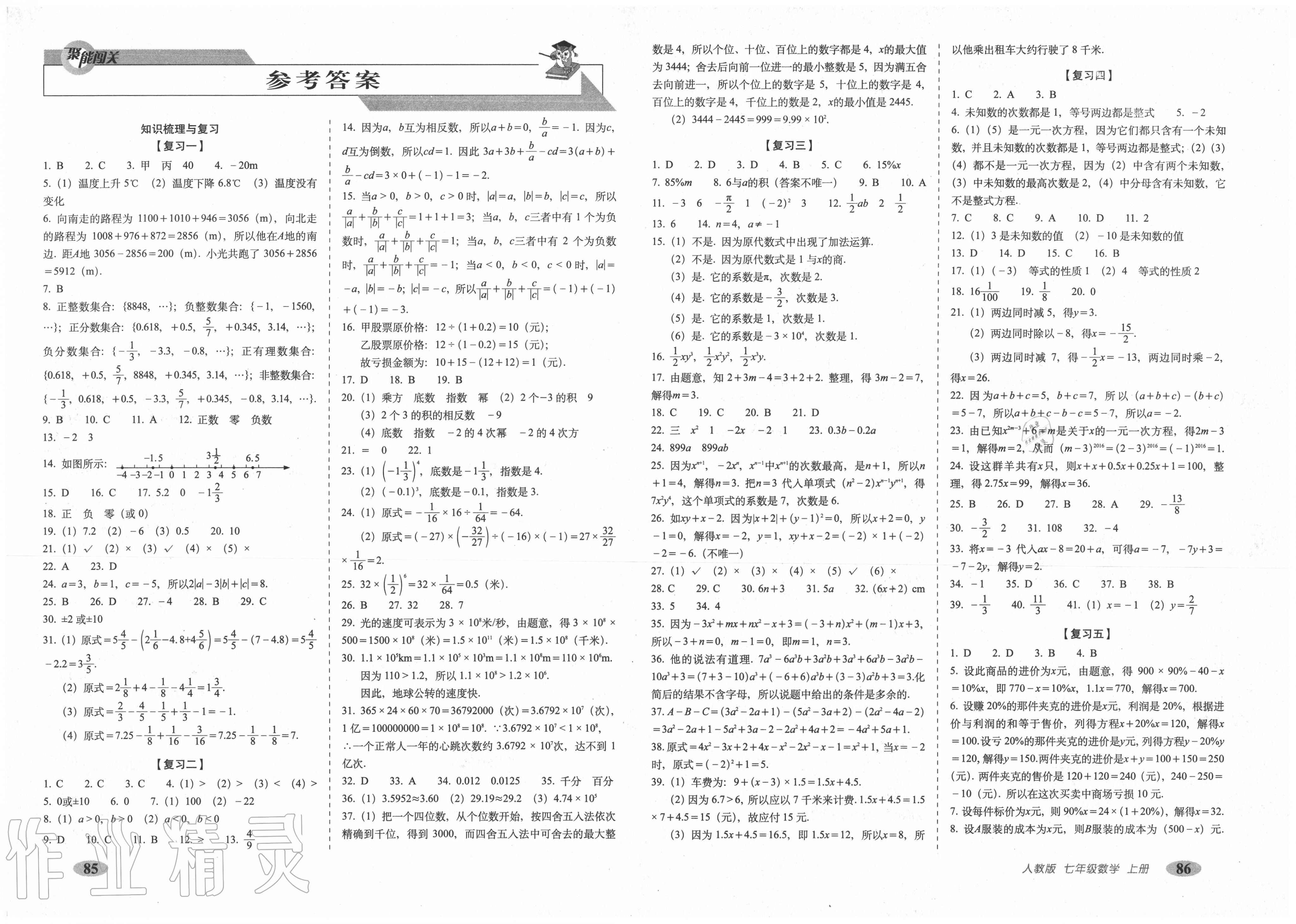 2020年聚能闖關(guān)期末復(fù)習(xí)沖刺卷七年級(jí)數(shù)學(xué)上冊(cè)人教版 第1頁