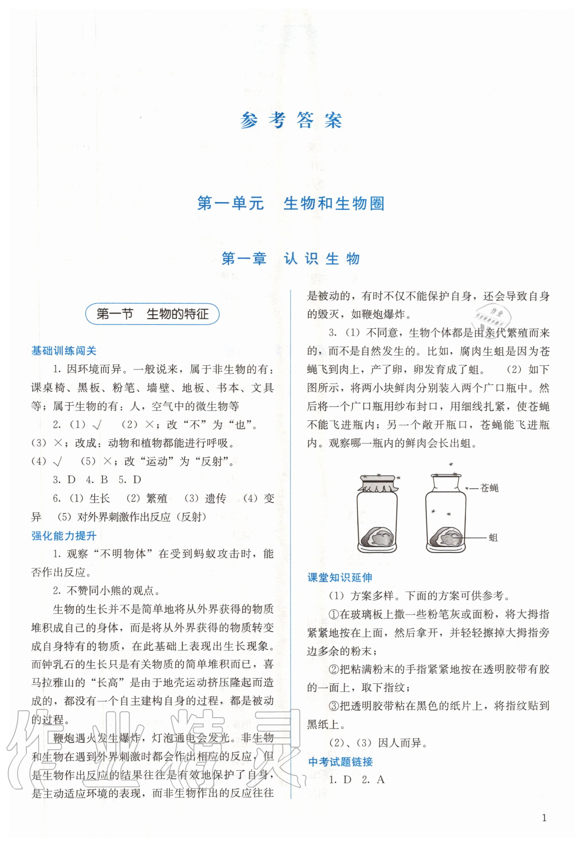 2020年人教金學(xué)典同步解析與測(cè)評(píng)七年級(jí)生物學(xué)上冊(cè)人教版 參考答案第1頁(yè)