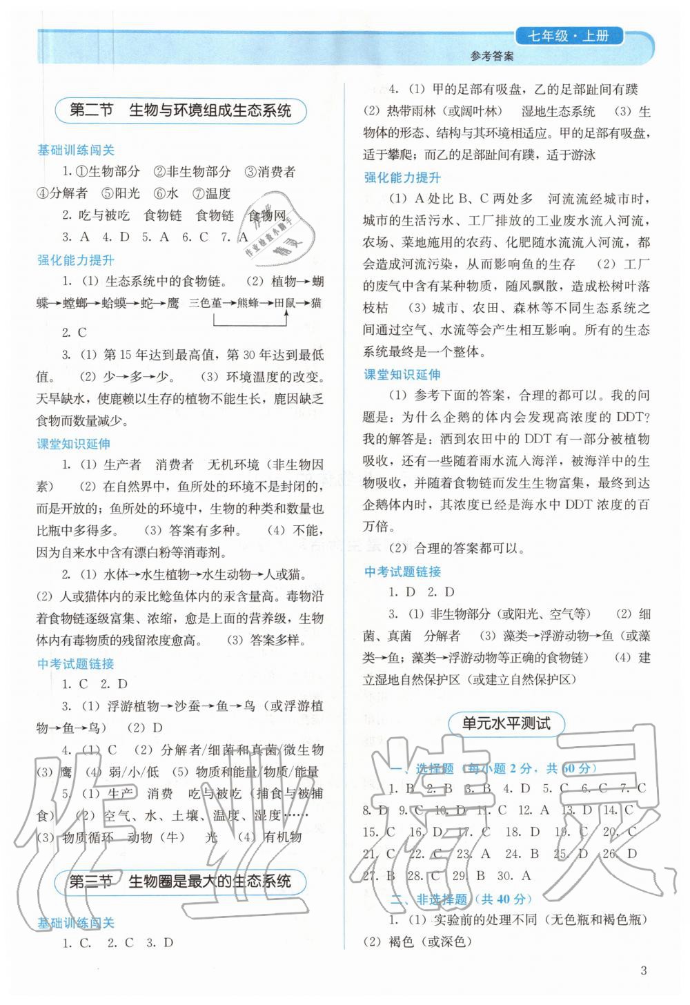 2020年人教金學(xué)典同步解析與測(cè)評(píng)七年級(jí)生物學(xué)上冊(cè)人教版 參考答案第3頁(yè)