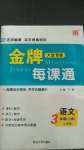 2020年点石成金金牌每课通三年级语文上册人教版大连专版