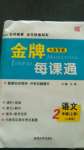 2020年點石成金金牌每課通二年級語文上冊人教版大連專版