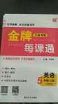 2020年点石成金金牌每课通五年级英语上册外研版大连专版
