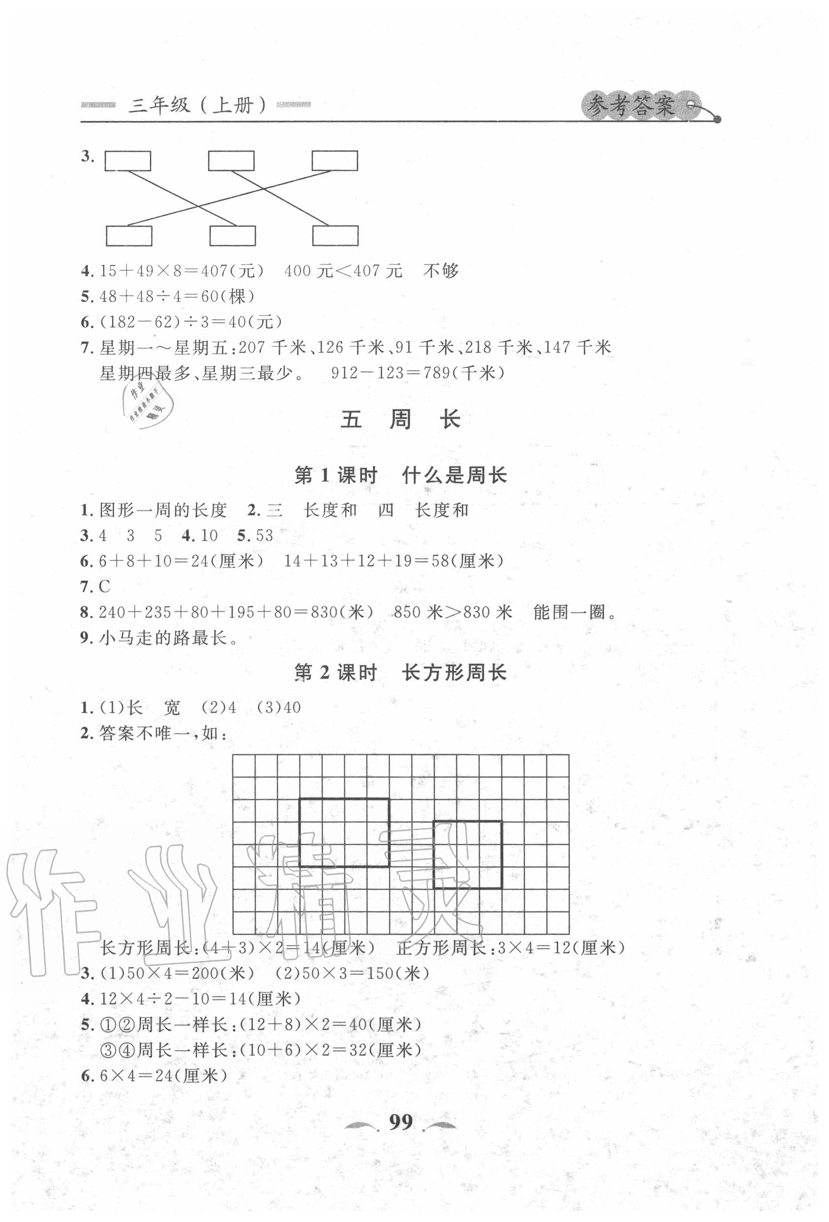 2020年點石成金金牌每課通三年級數(shù)學(xué)上冊北師大版大連專版 第9頁