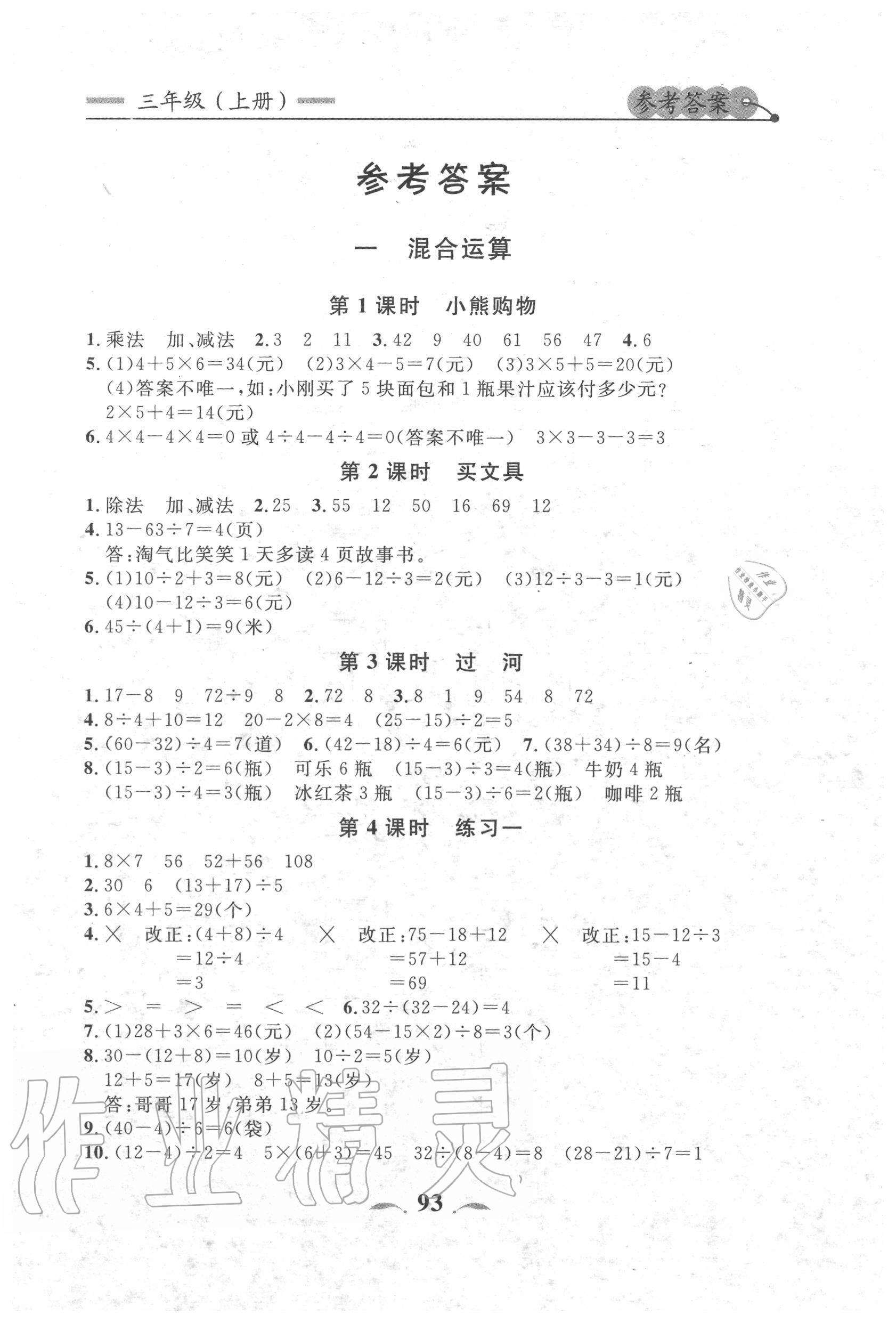 2020年点石成金金牌每课通三年级数学上册北师大版大连专版&nbsp;第3页