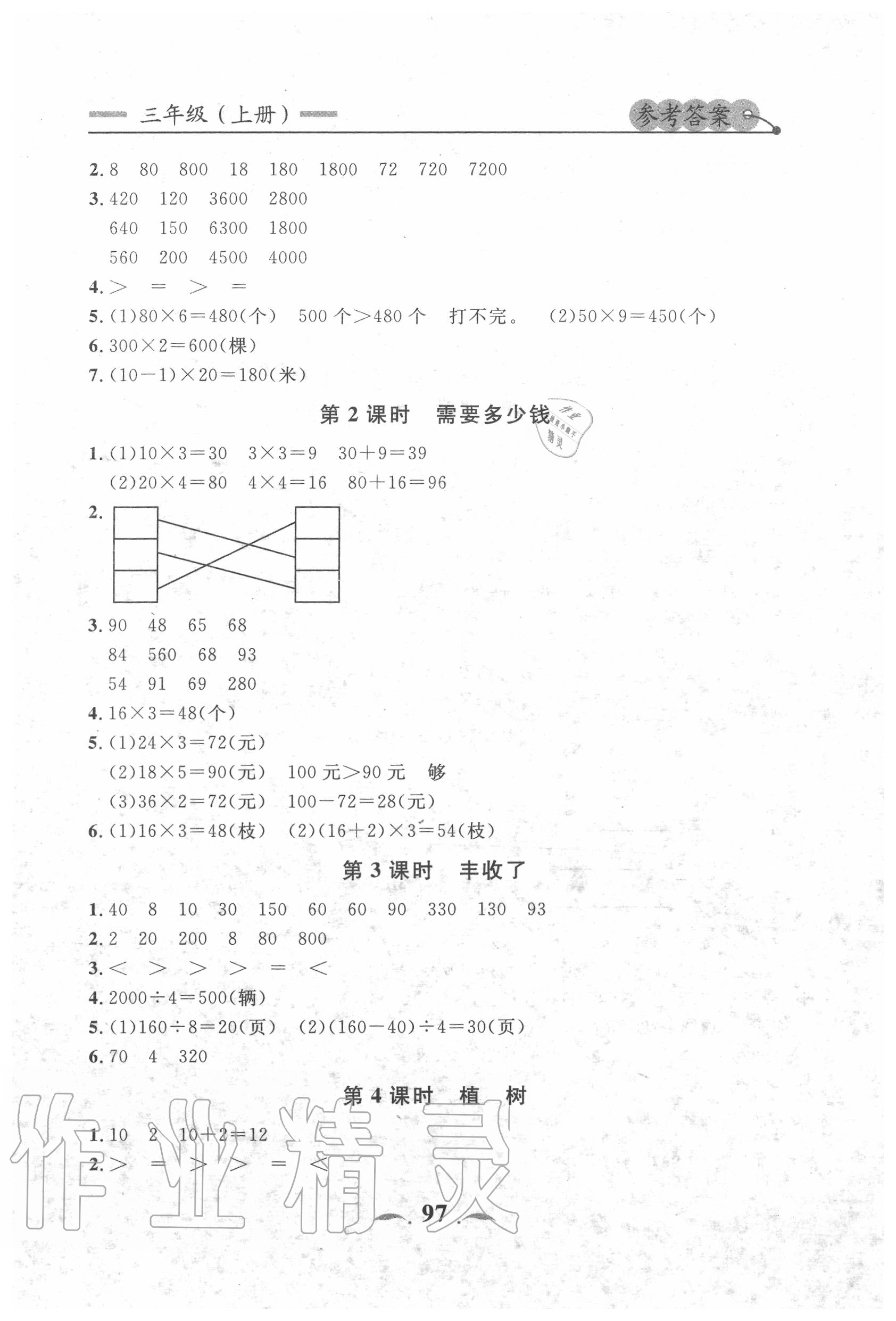 2020年點(diǎn)石成金金牌每課通三年級數(shù)學(xué)上冊北師大版大連專版 第7頁