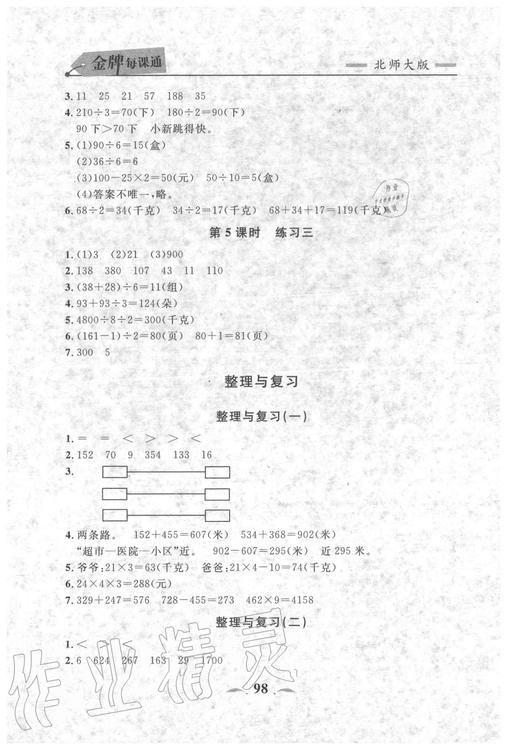 2020年點(diǎn)石成金金牌每課通三年級(jí)數(shù)學(xué)上冊(cè)北師大版大連專版 第8頁(yè)