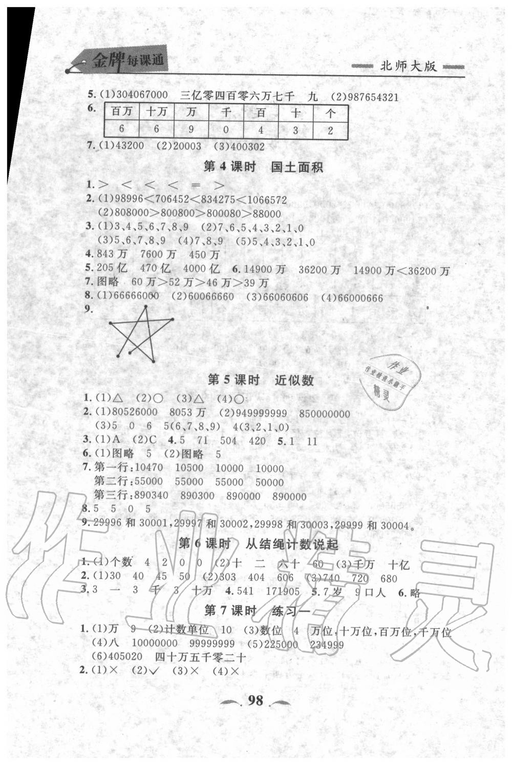 2020年點石成金金牌每課通四年級數(shù)學(xué)上冊北師大版大連專版 第6頁