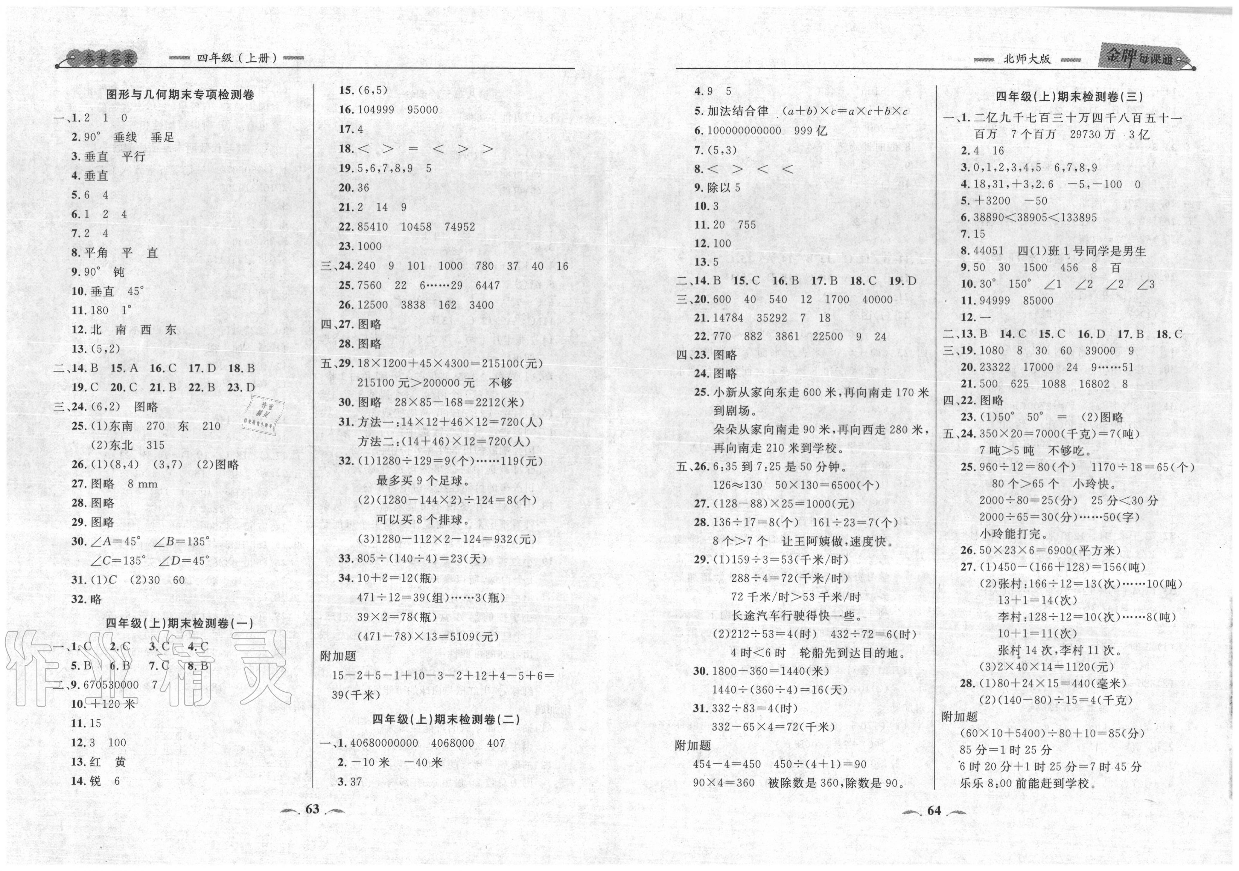 2020年點(diǎn)石成金金牌每課通四年級(jí)數(shù)學(xué)上冊(cè)北師大版大連專版 第4頁(yè)