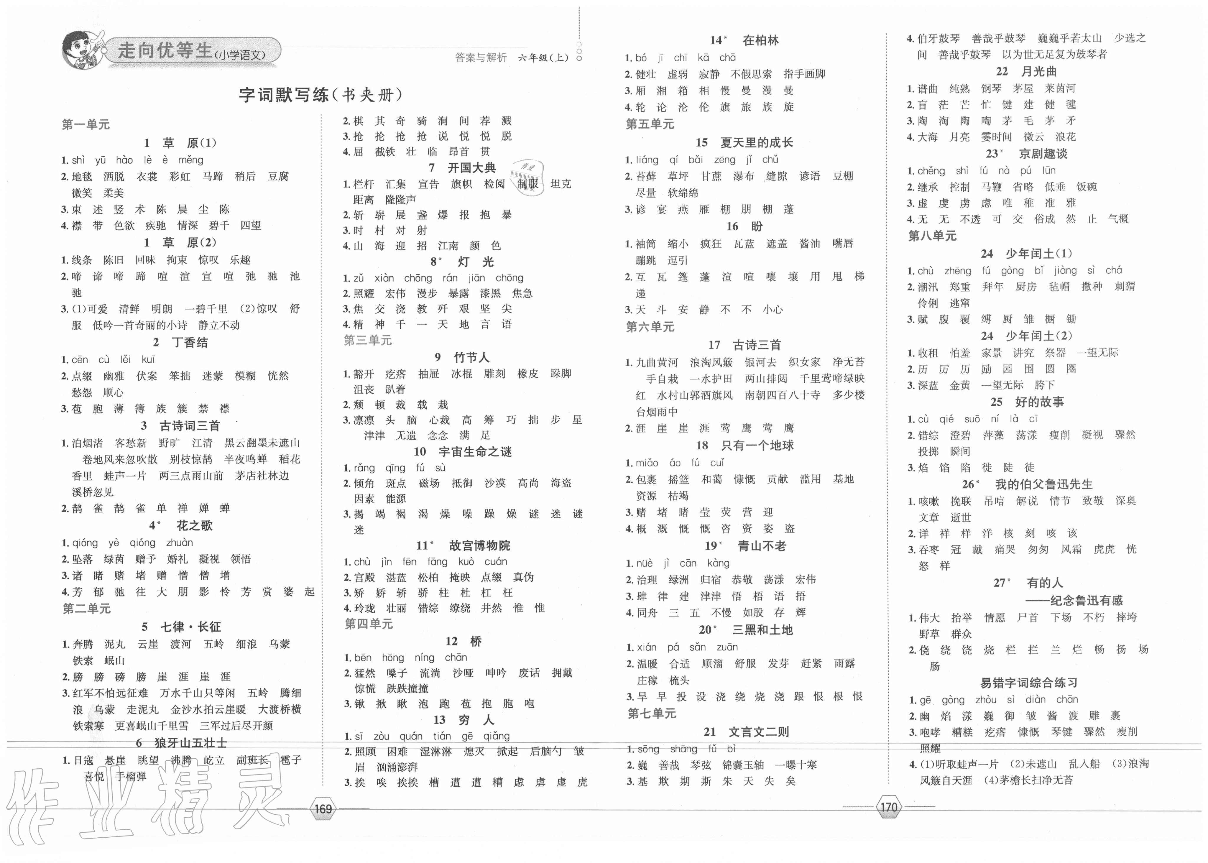 2020年走向优等生六年级语文上册人教版 第1页