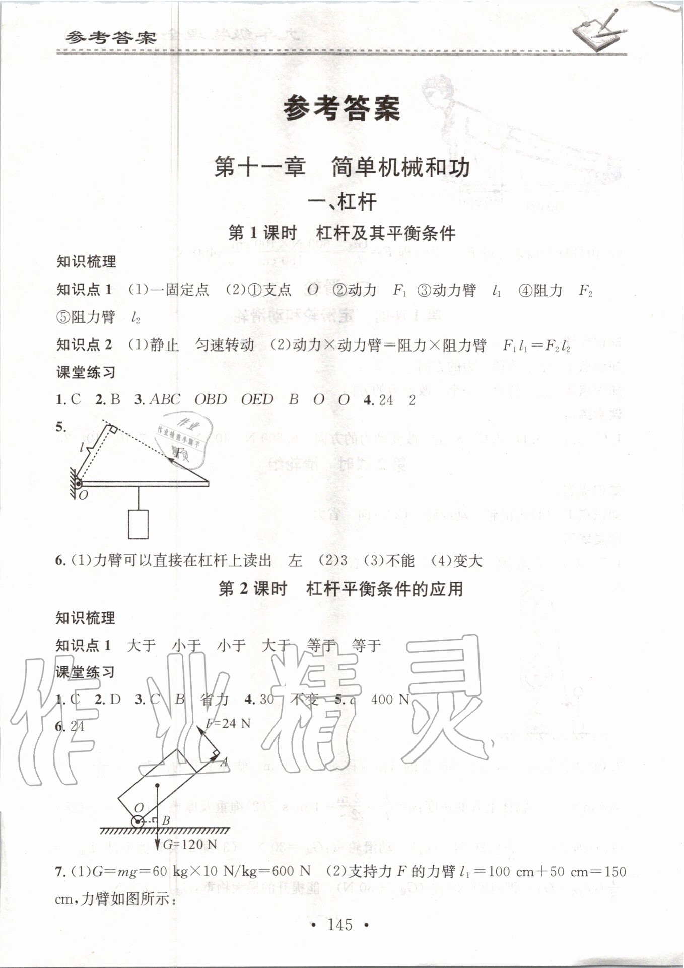 2020年名校课堂小练习九年级物理全一册苏科版 参考答案第1页