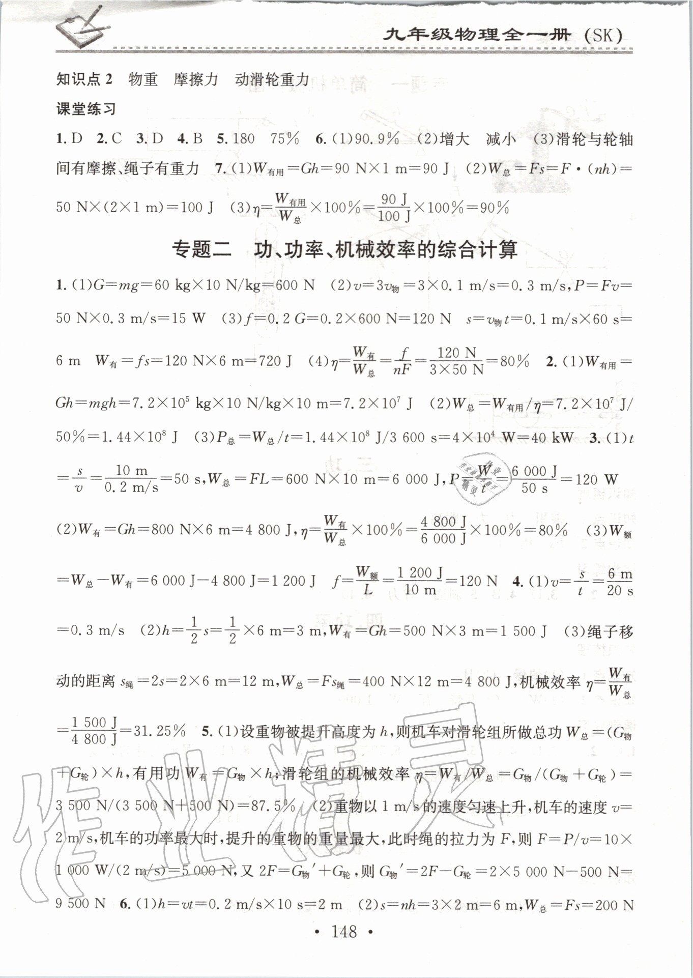 2020年名校課堂小練習(xí)九年級物理全一冊蘇科版 參考答案第4頁