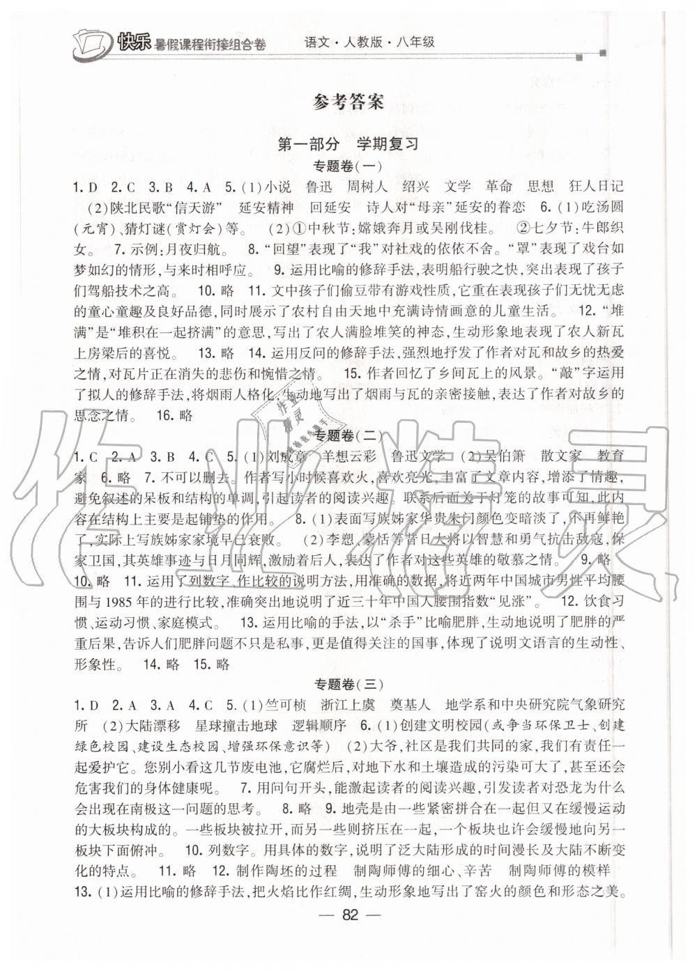2020年快樂暑假課程銜接組合卷八年級語文人教版 參考答案第1頁