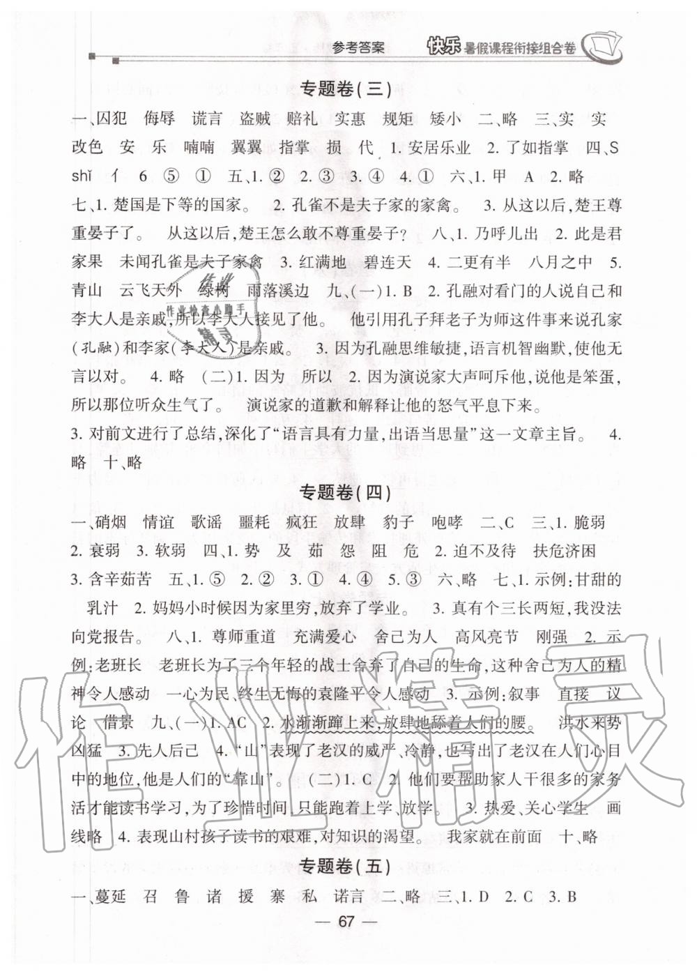 2020年快樂暑假課程銜接組合卷五年級語文人教版 參考答案第2頁