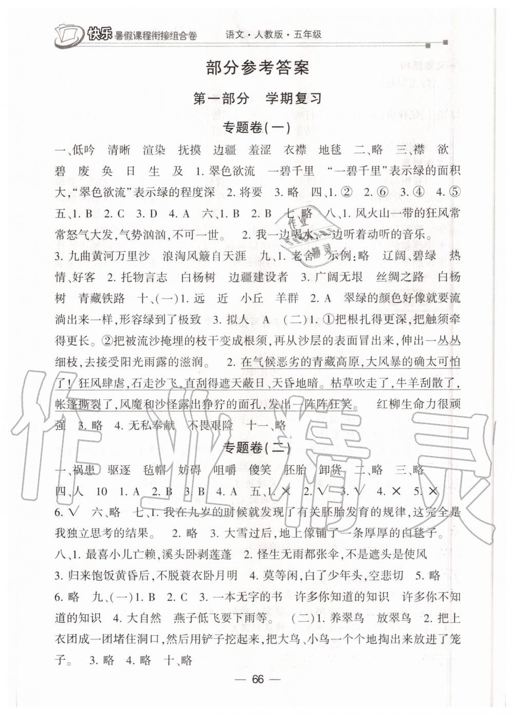 2020年快樂暑假課程銜接組合卷五年級語文人教版 參考答案第1頁