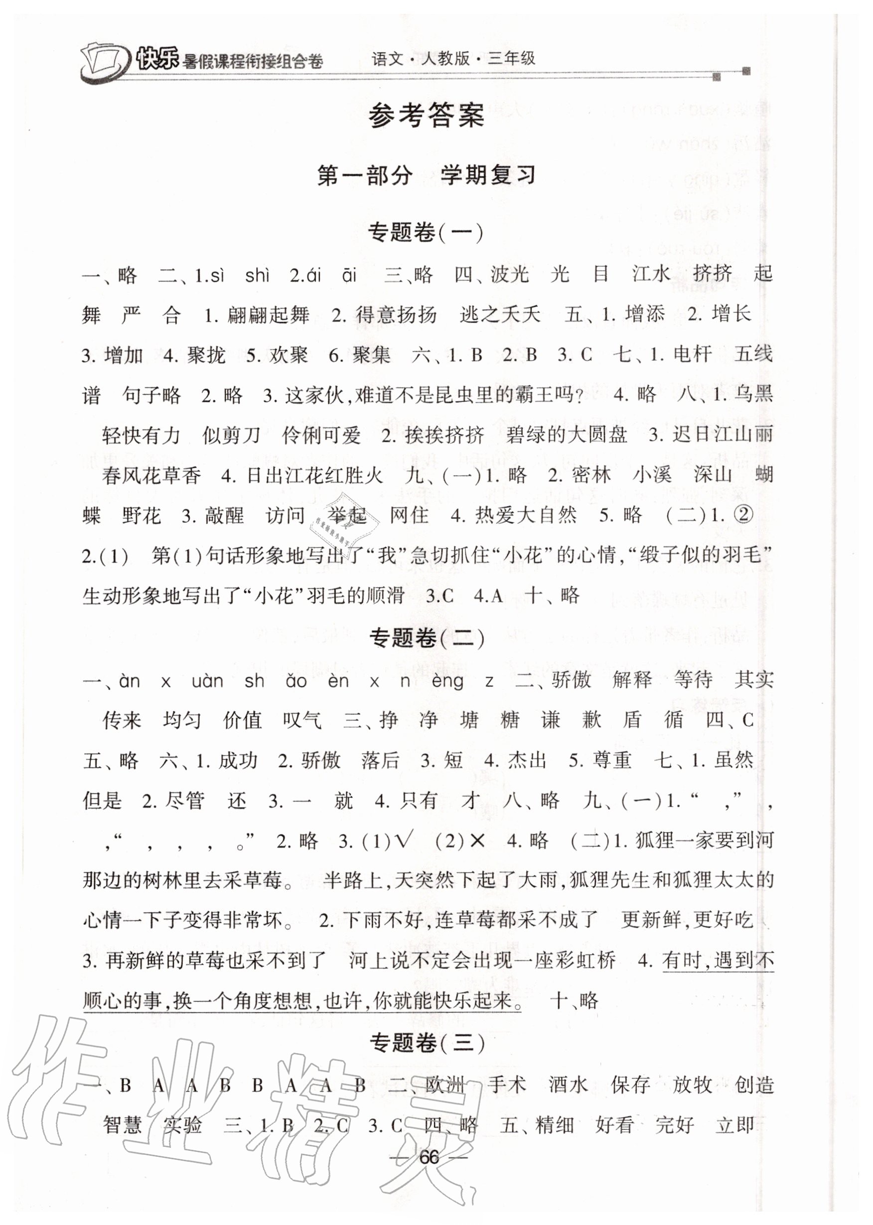 2020年快樂暑假課程銜接組合卷三年級語文人教版 參考答案第1頁