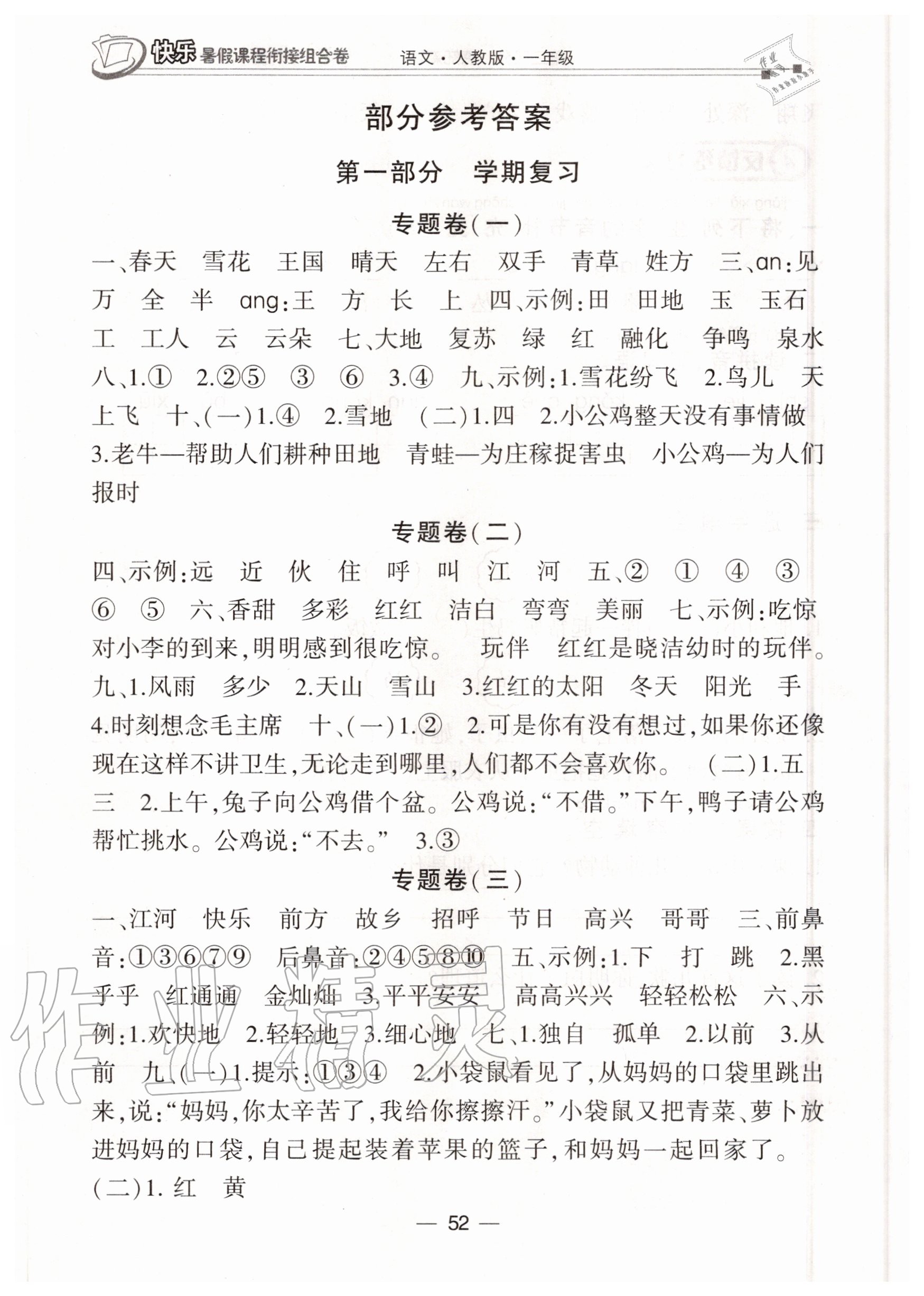 2020年快樂暑假課程銜接組合卷一年級語文人教版 參考答案第1頁