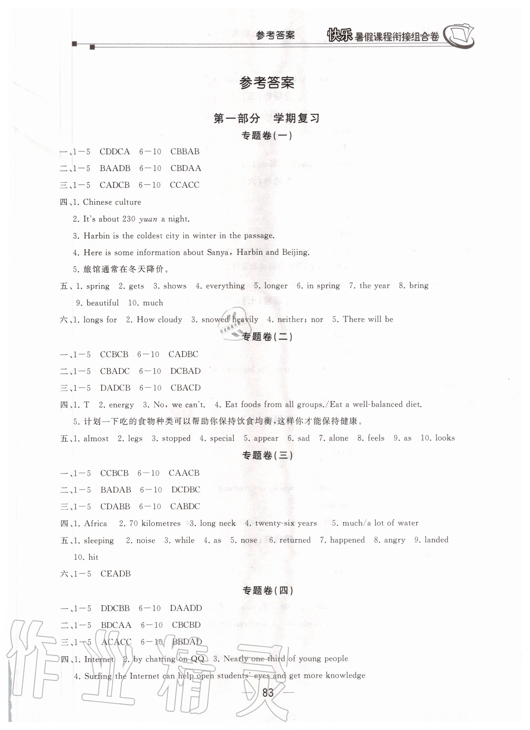 2020年快樂暑假課程銜接組合卷八年級英語冀教版 參考答案第1頁