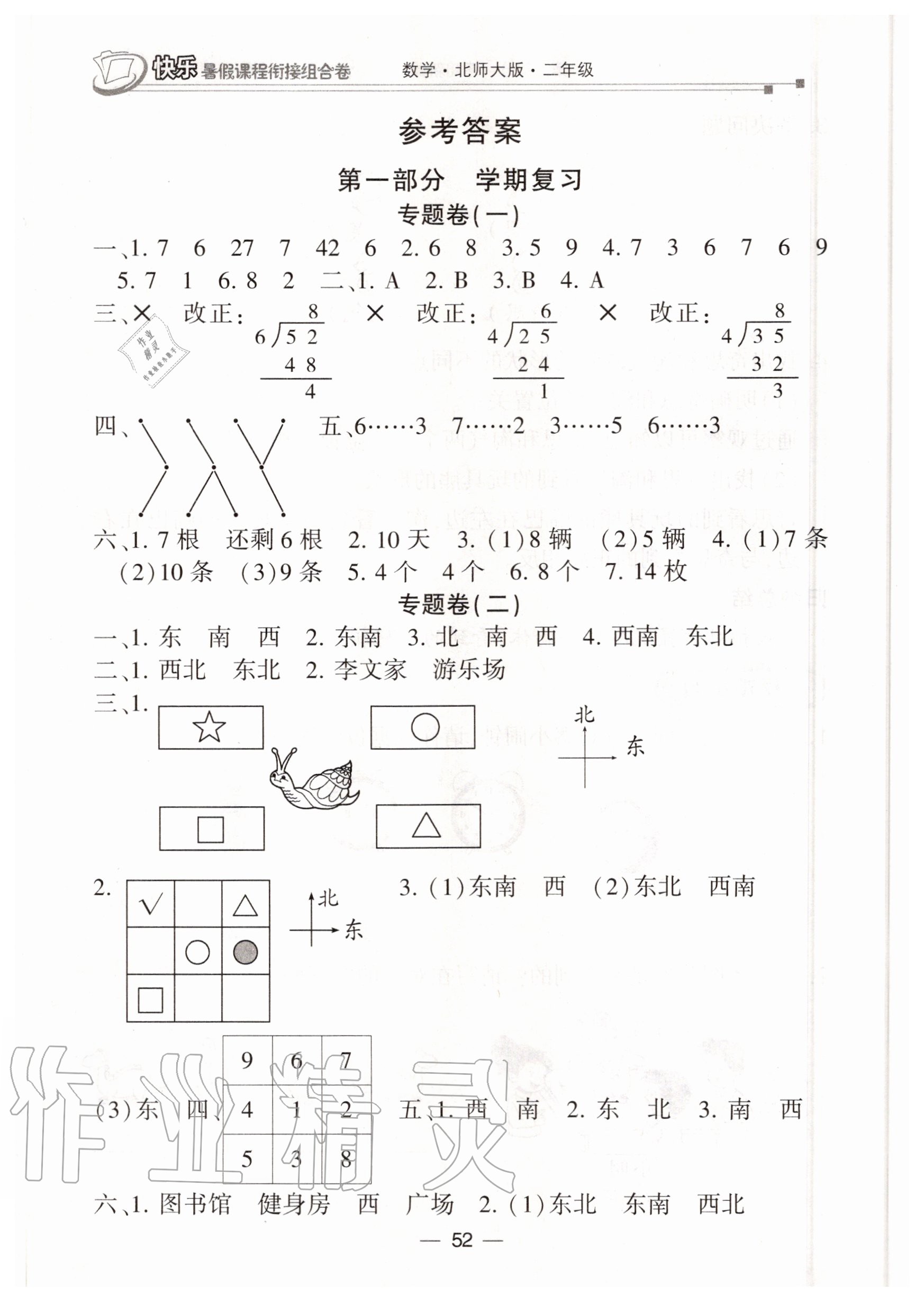2020年快樂暑假課程銜接組合卷二年級數(shù)學北師大版 參考答案第1頁