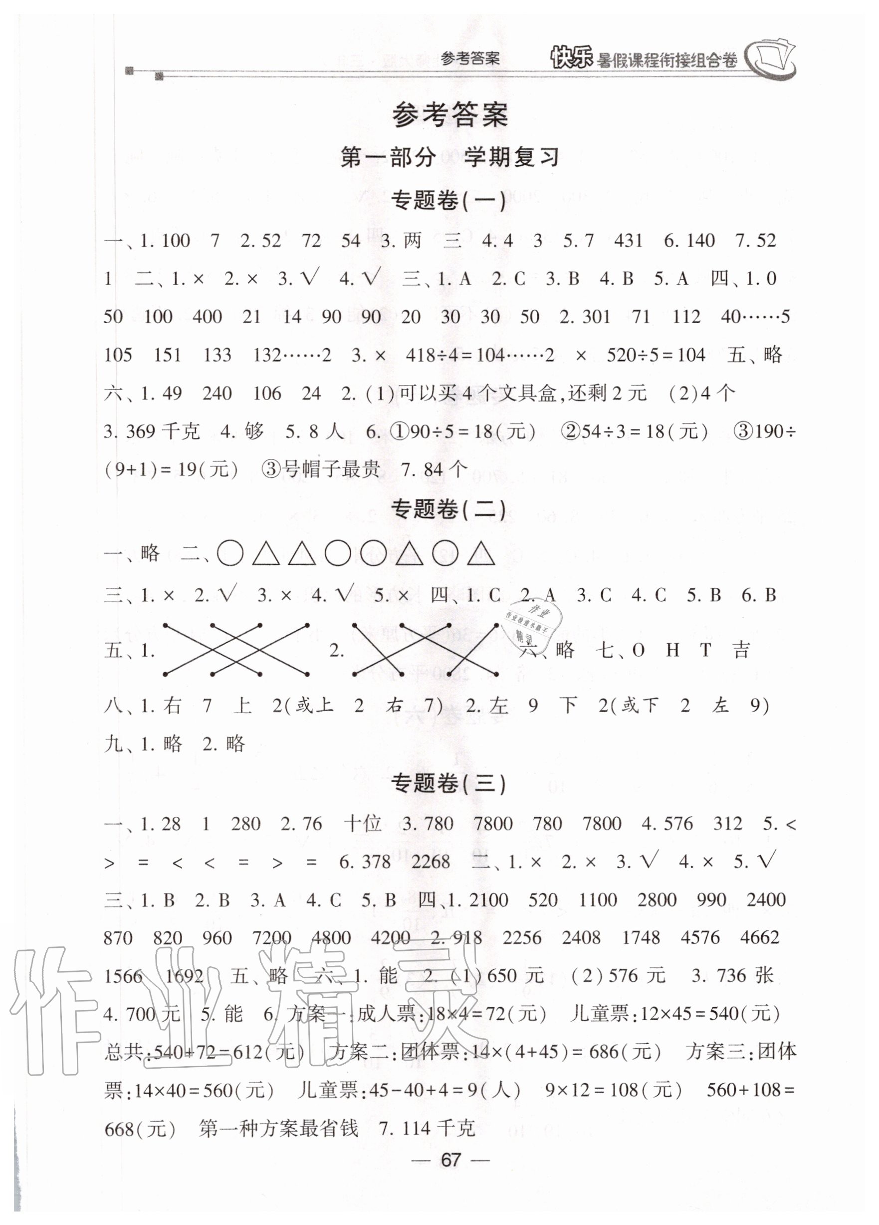 2020年快樂暑假課程銜接組合卷三年級數(shù)學(xué)北師大版 參考答案第1頁