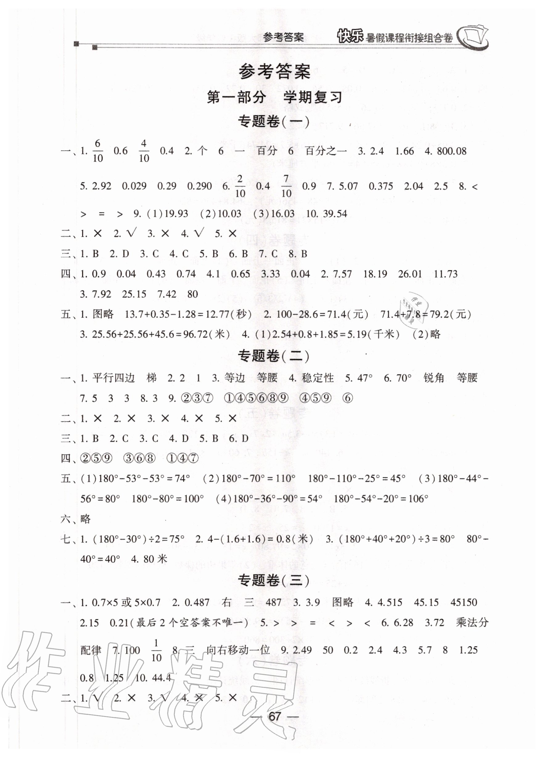 2020年快樂暑假課程銜接組合卷四年級數(shù)學(xué)北師大版 參考答案第1頁