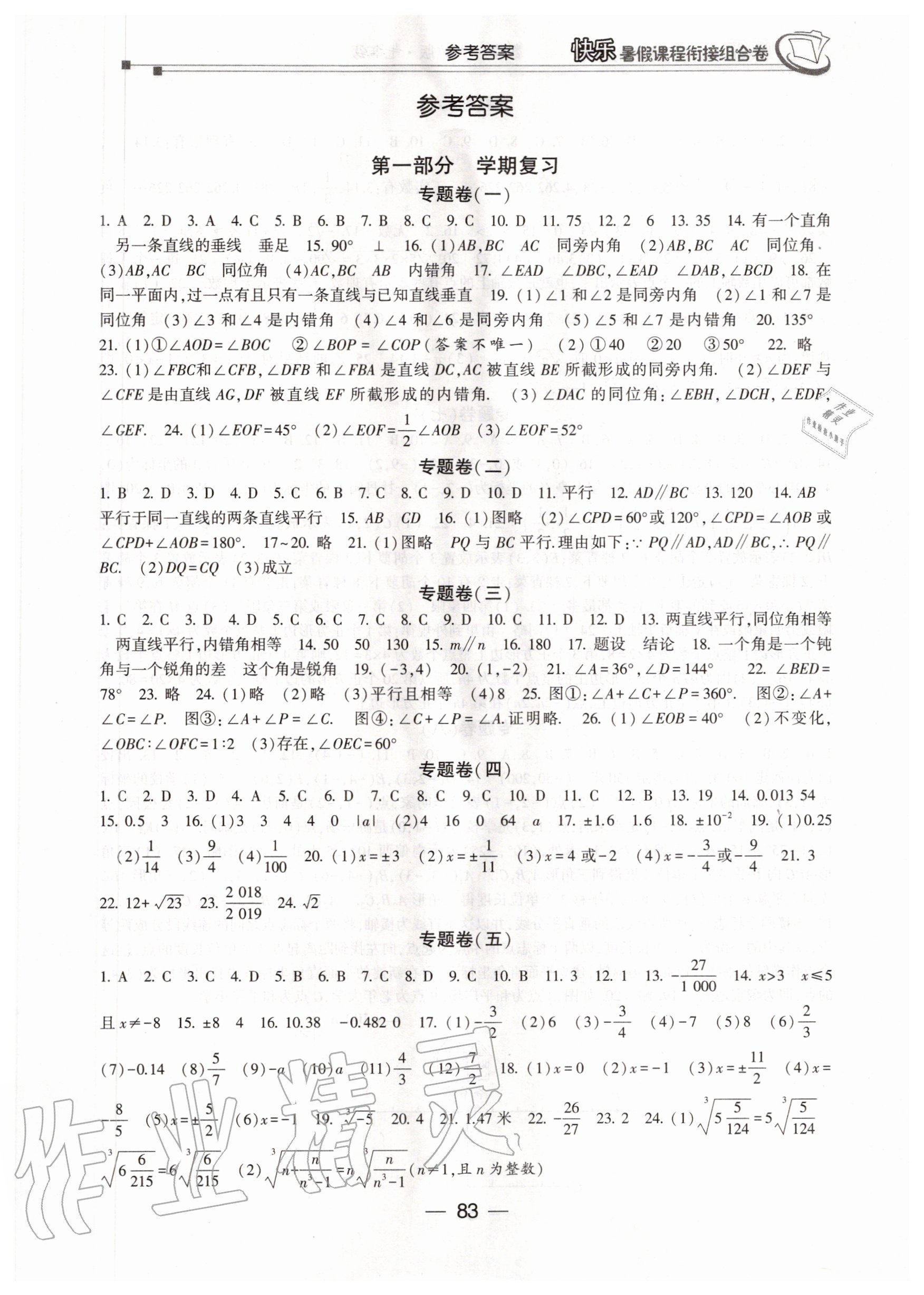 2020年快樂暑假課程銜接組合卷七年級數(shù)學人教版 參考答案第1頁