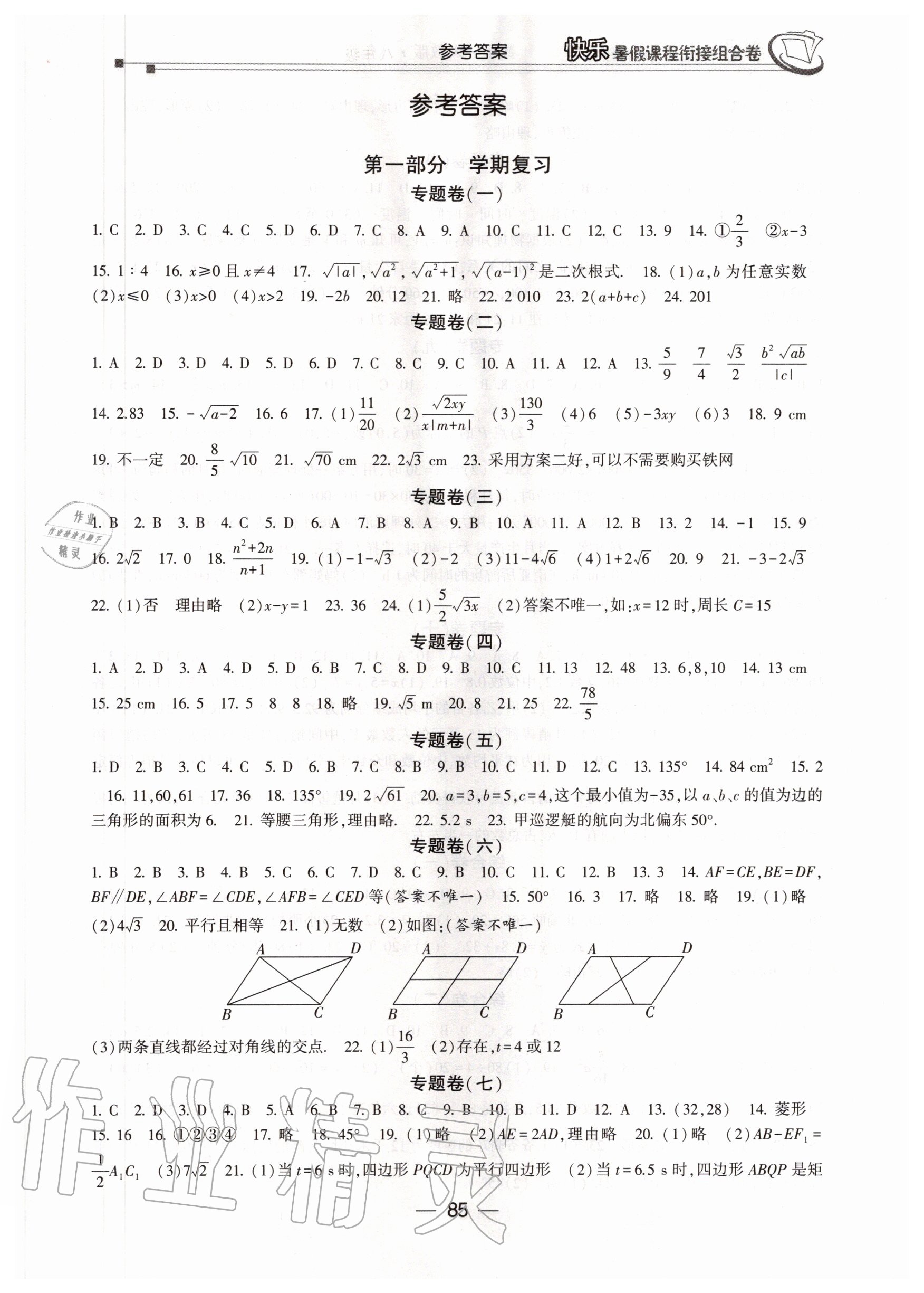 2020年快樂暑假課程銜接組合卷八年級數學人教版 參考答案第1頁