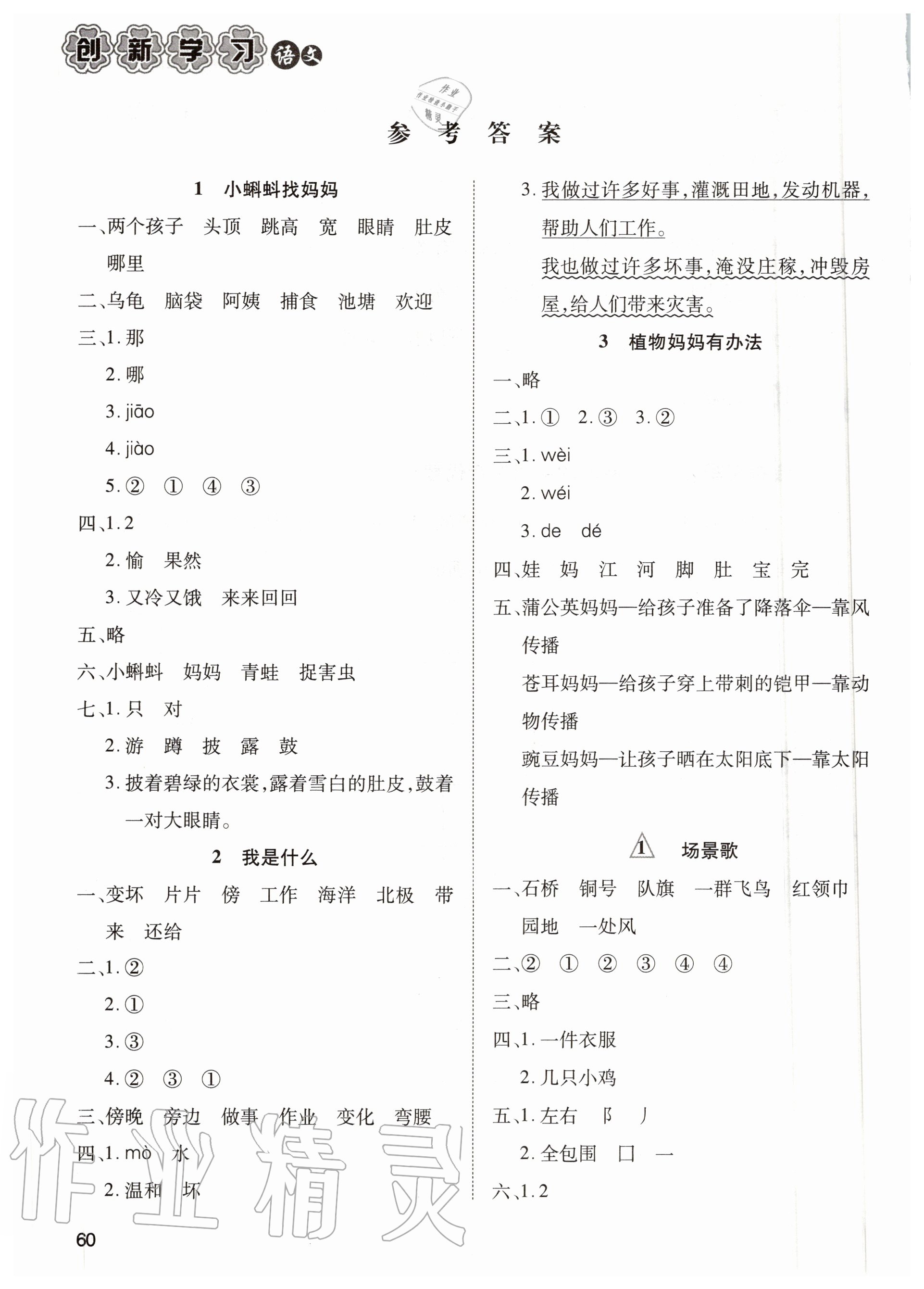 2020年創(chuàng)新學(xué)習(xí)三級(jí)訓(xùn)練二年級(jí)語(yǔ)文上冊(cè)人教版 參考答案第1頁(yè)