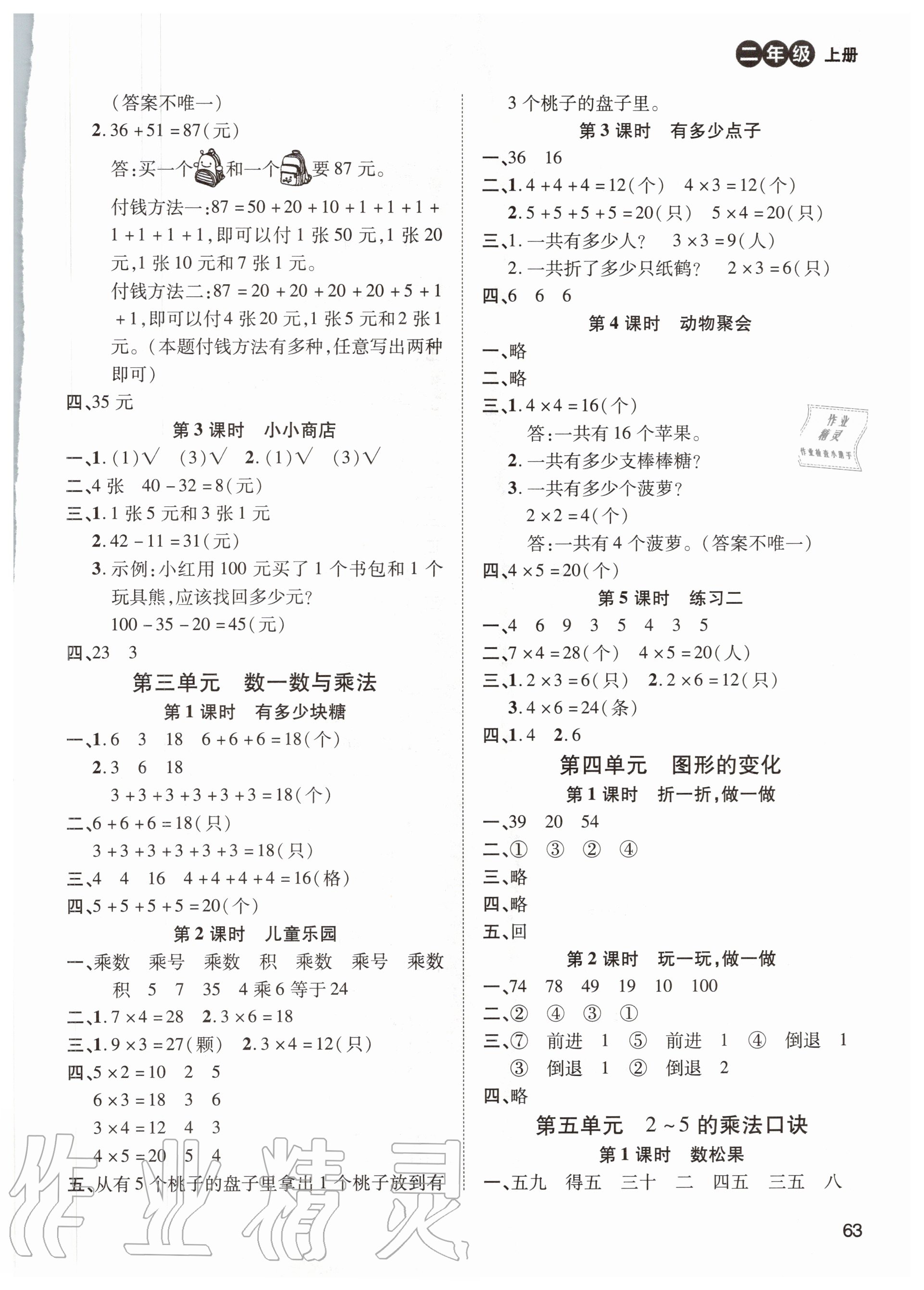 2020年創(chuàng)新學(xué)習(xí)三級訓(xùn)練二年級數(shù)學(xué)上冊北師大版 參考答案第2頁