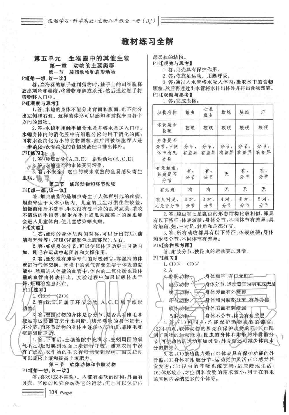 2020年名校课堂八年级生物全一册人教版 参考答案第1页