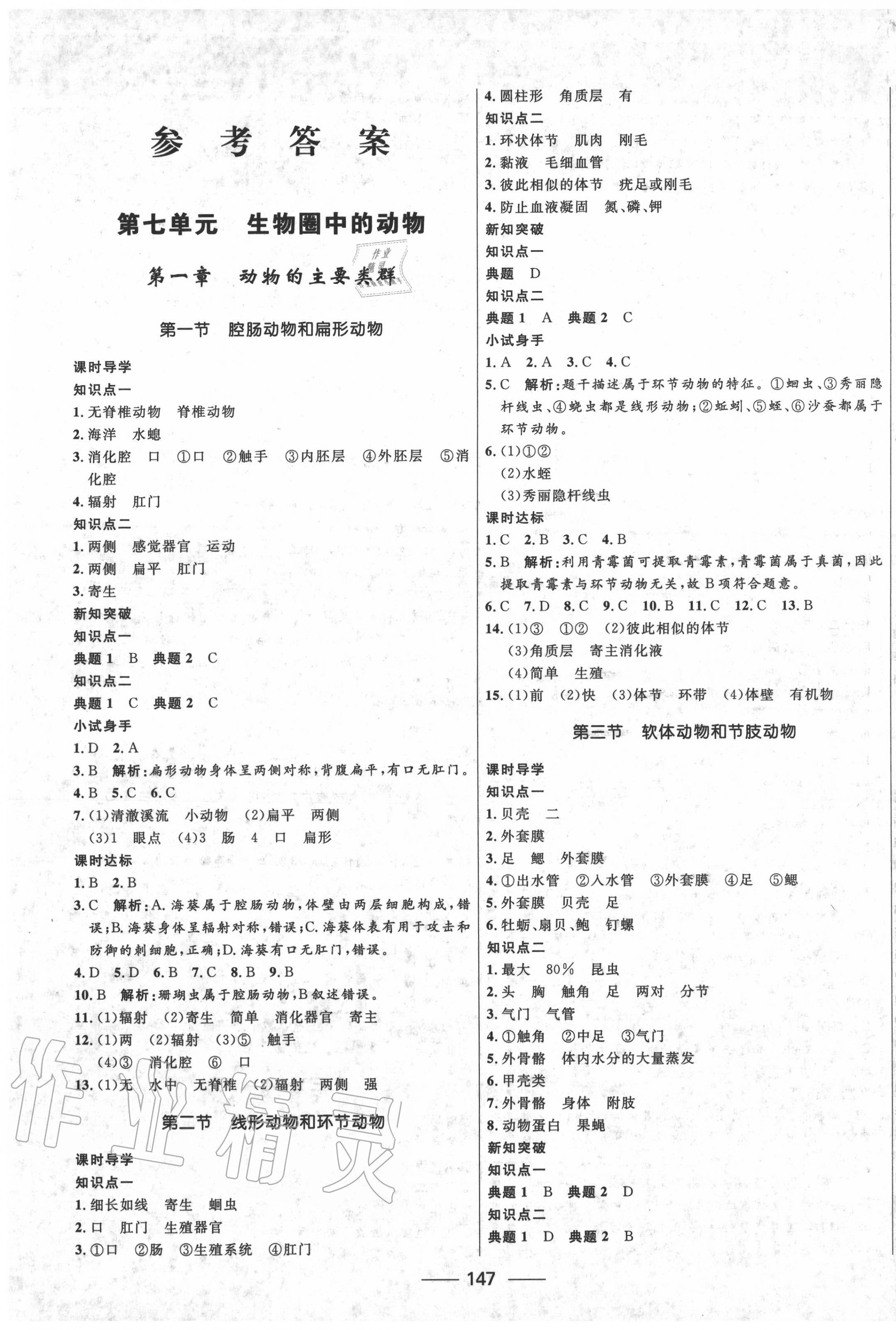 2020年奪冠百分百新導學課時練八年級生物全一冊魯科版54制 第1頁