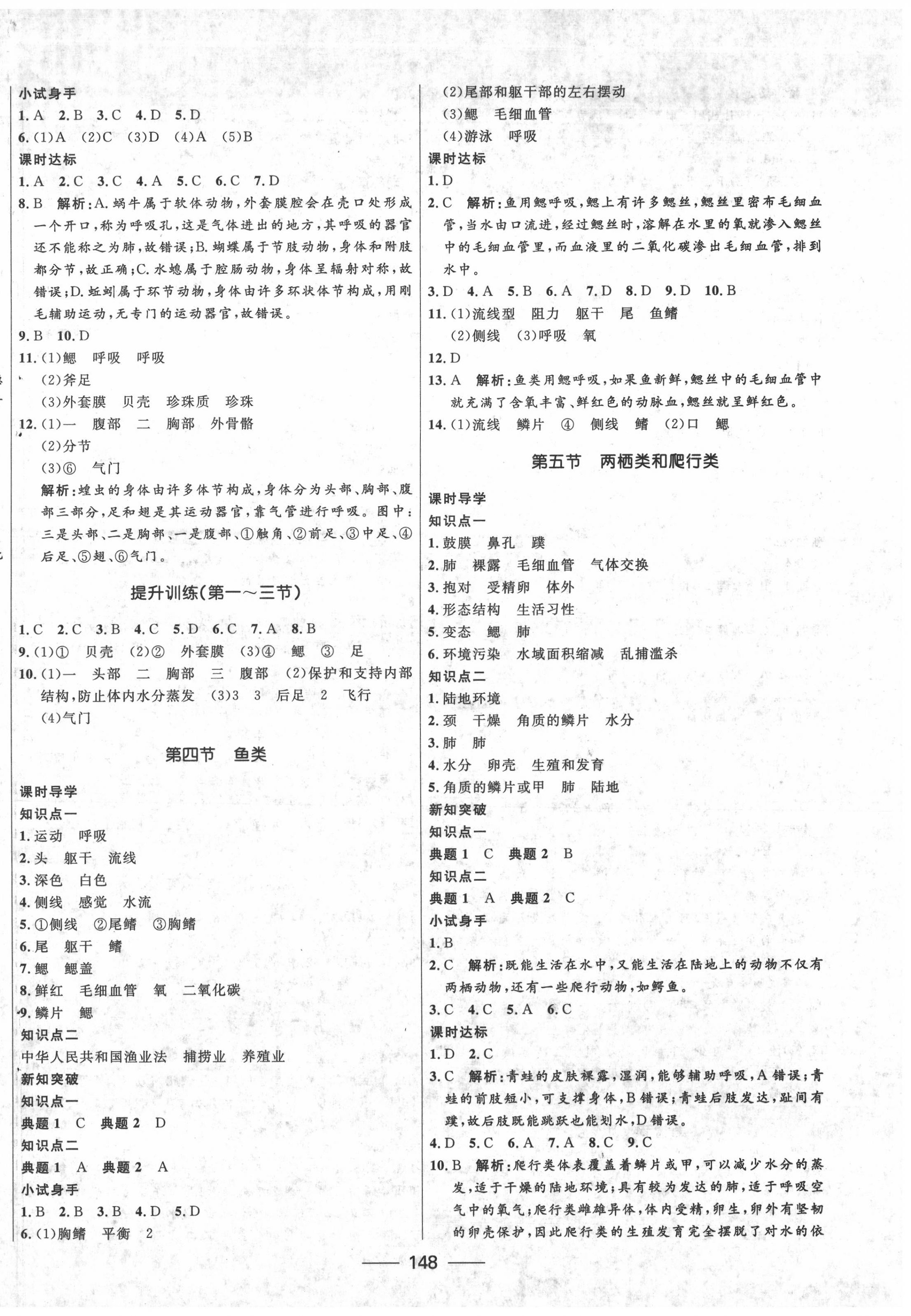 2020年奪冠百分百新導(dǎo)學(xué)課時(shí)練八年級(jí)生物全一冊(cè)魯科版54制 第2頁(yè)