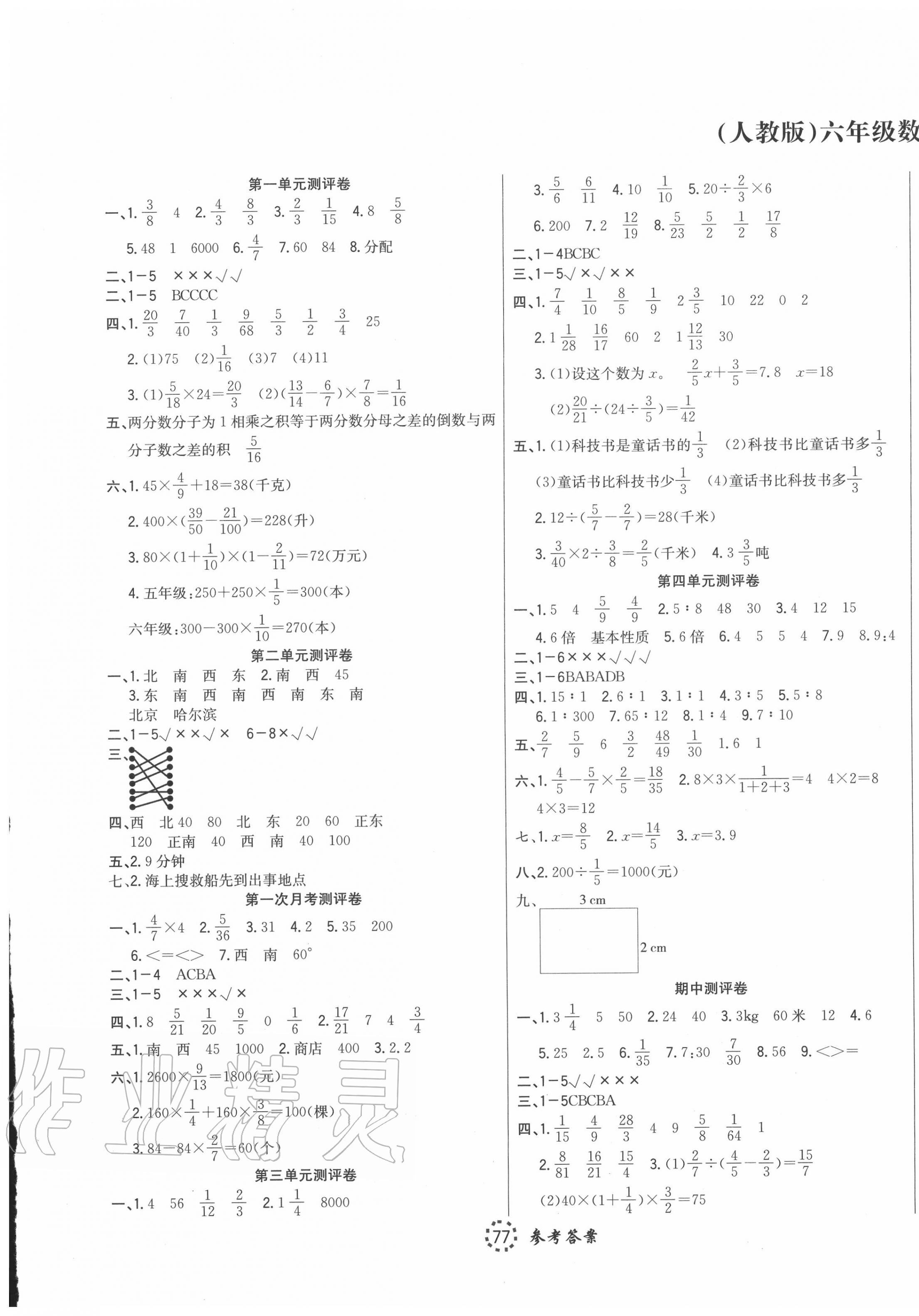 2020年考易通綜合素質(zhì)測評卷六年級數(shù)學上冊人教版 第1頁