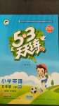 2020年53天天練小學(xué)英語五年級(jí)上冊外研版