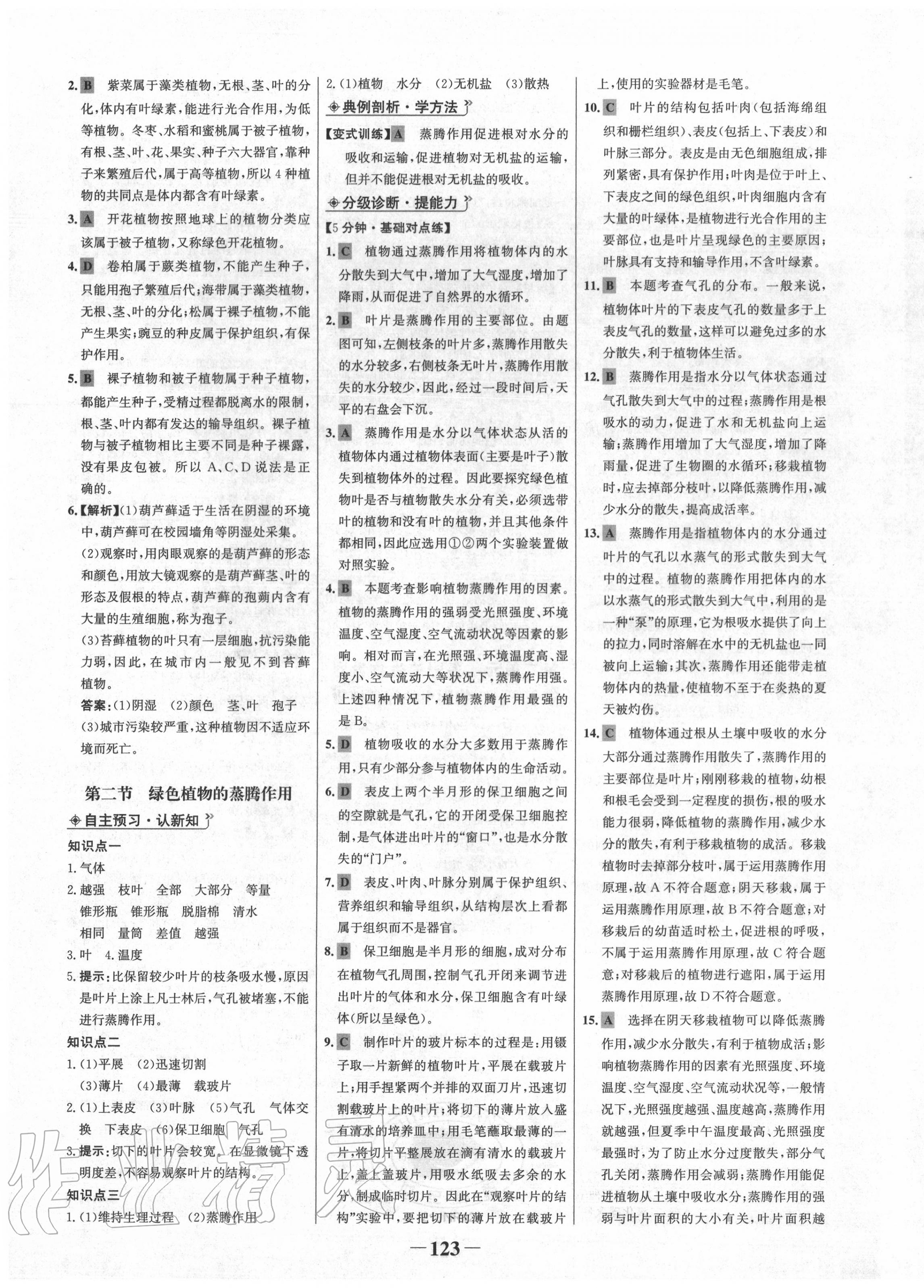 2020年世紀(jì)金榜金榜學(xué)案七年級(jí)生物上冊(cè)濟(jì)南版 第7頁(yè)