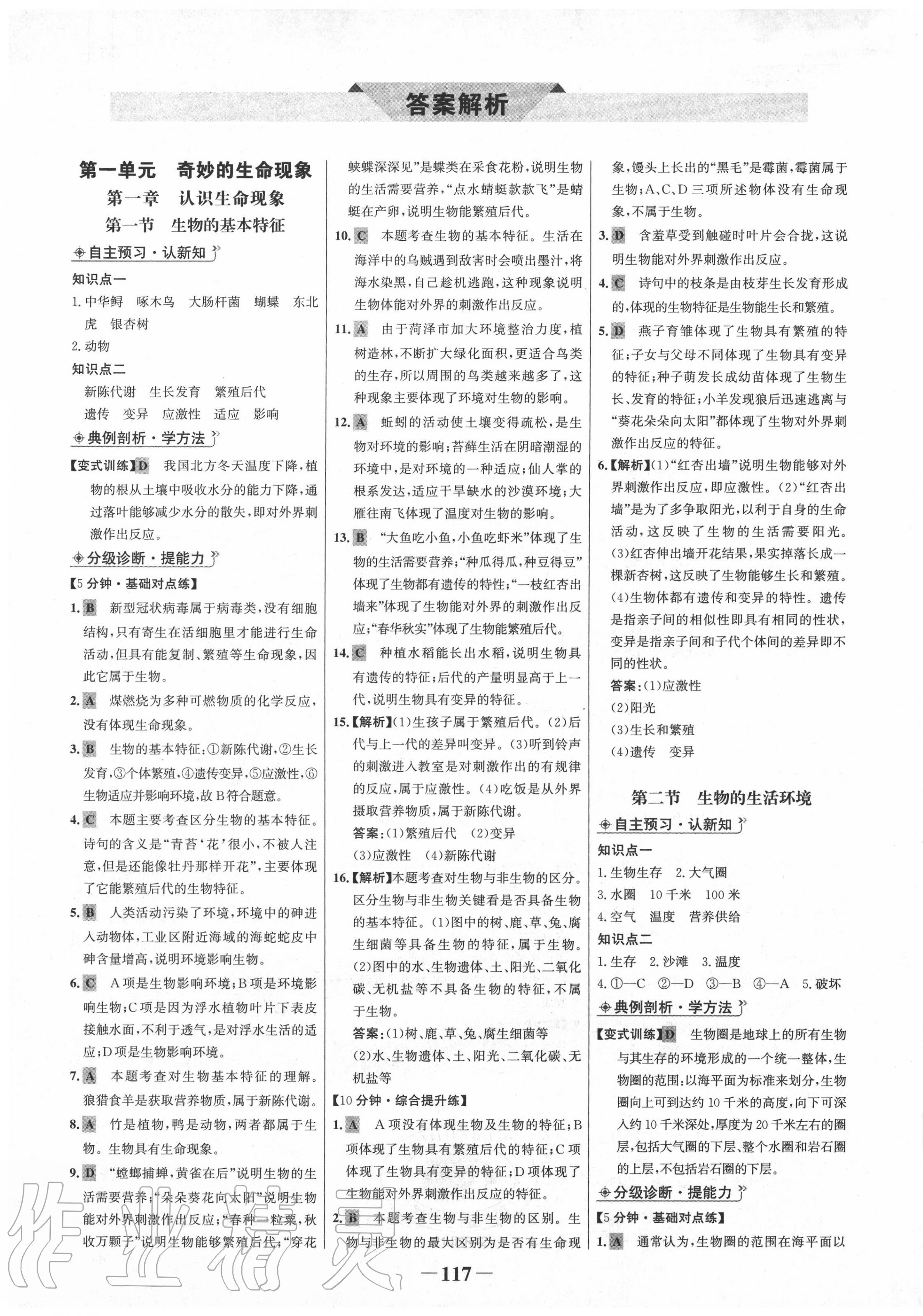 2020年世紀(jì)金榜金榜學(xué)案七年級生物上冊濟(jì)南版 第1頁