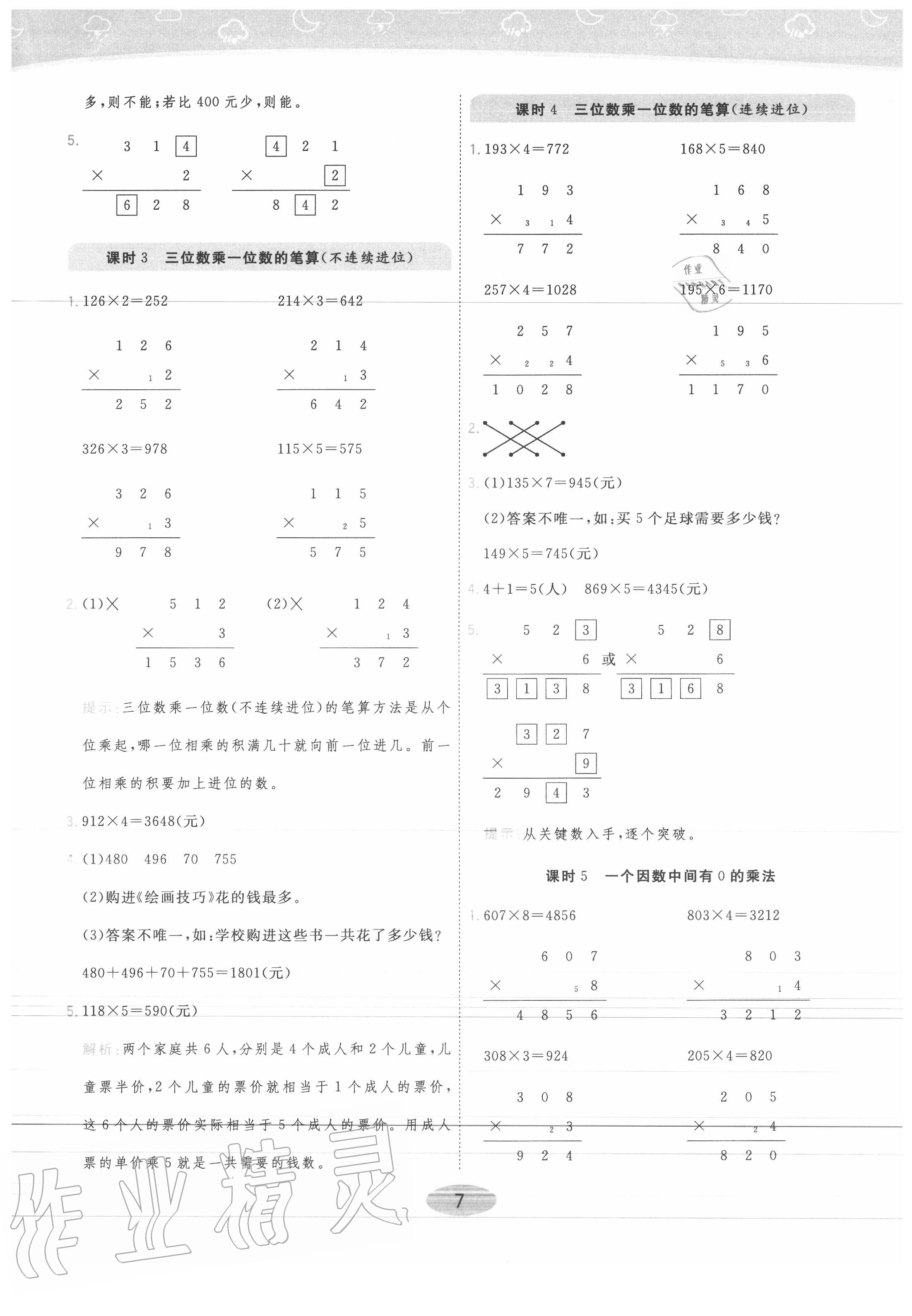 2020年黃岡同步練一日一練三年級數學上冊青島版 參考答案第7頁