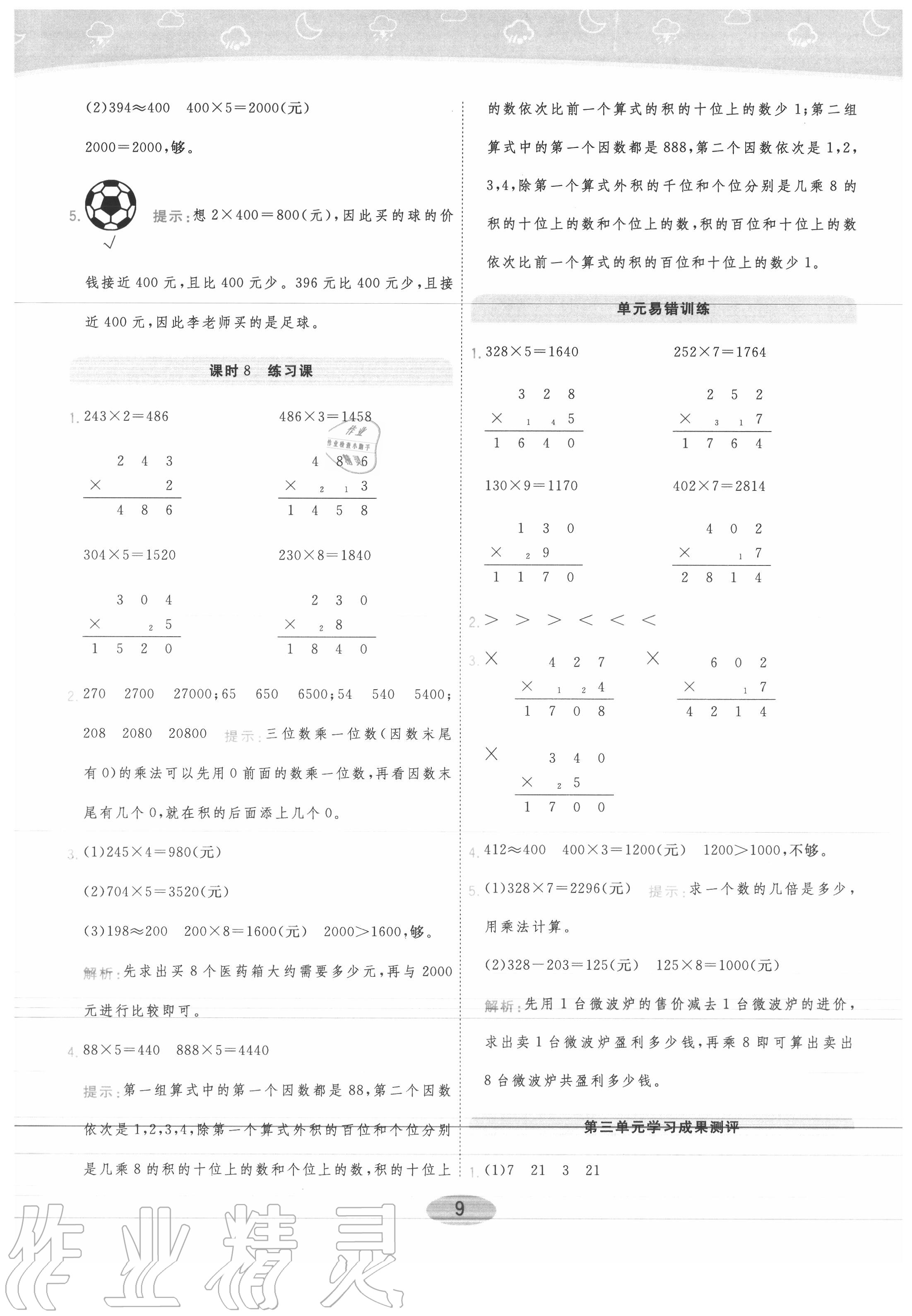 2020年黃岡同步練一日一練三年級數學上冊青島版 參考答案第9頁