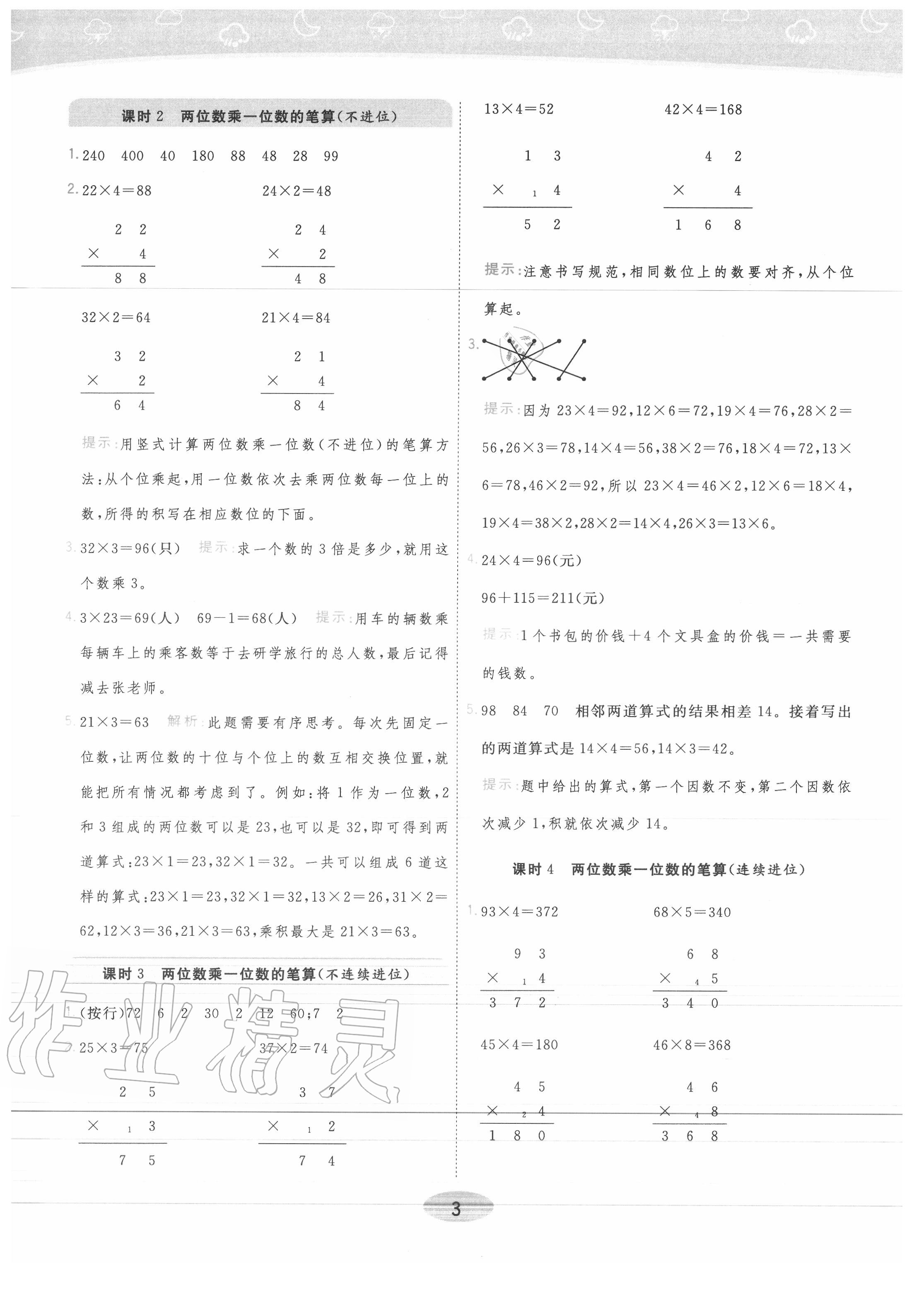 2020年黃岡同步練一日一練三年級數學上冊青島版 參考答案第3頁