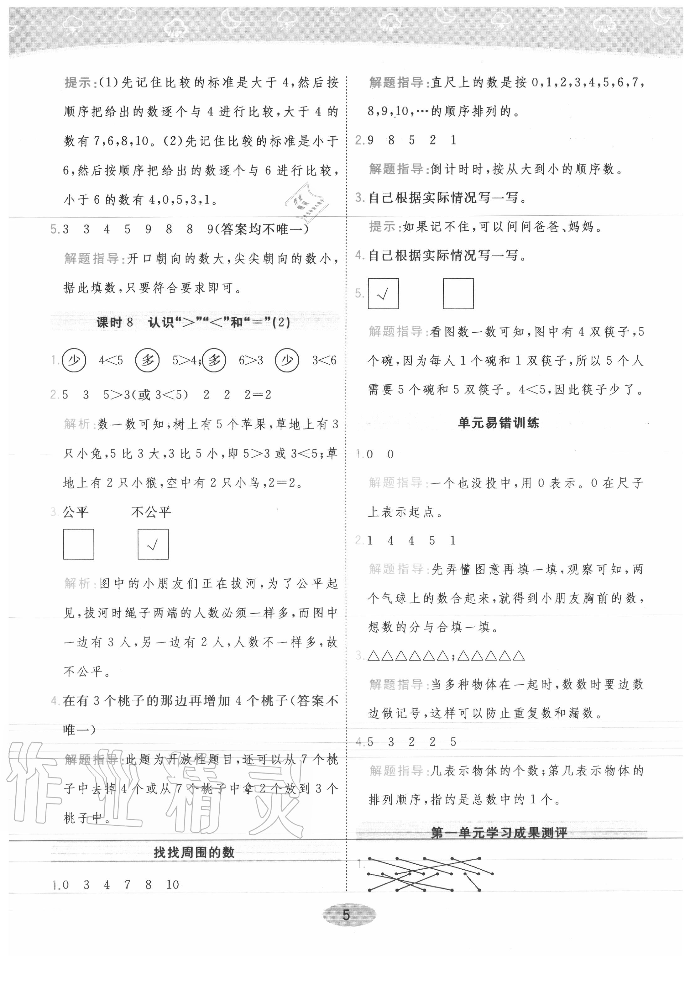 2020年黃岡同步練一日一練一年級(jí)數(shù)學(xué)上冊青島版 參考答案第5頁