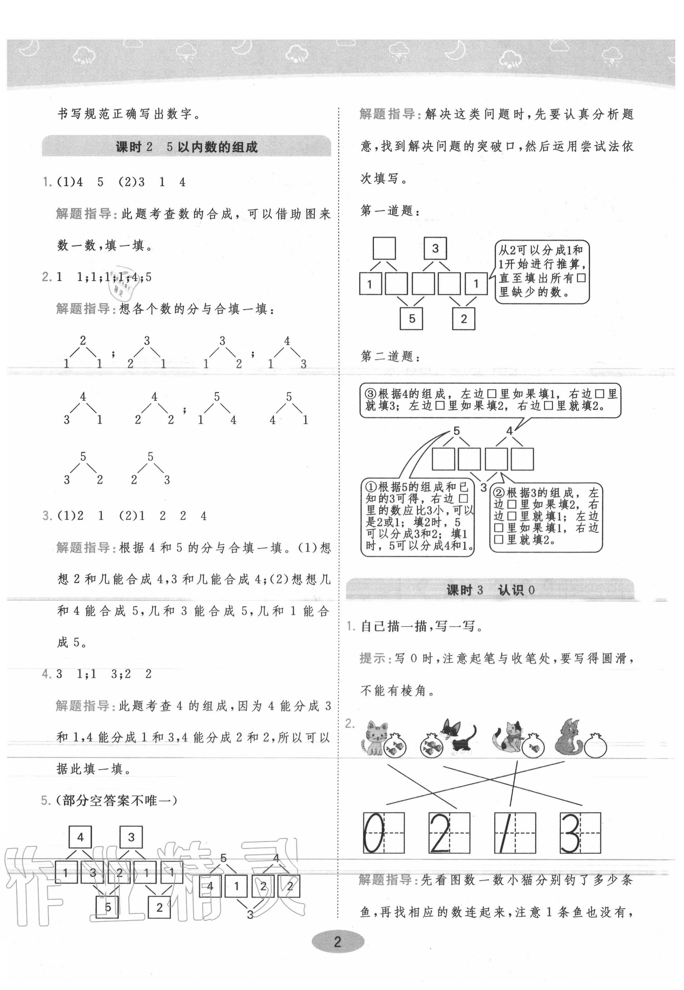 2020年黃岡同步練一日一練一年級(jí)數(shù)學(xué)上冊(cè)青島版 參考答案第2頁(yè)